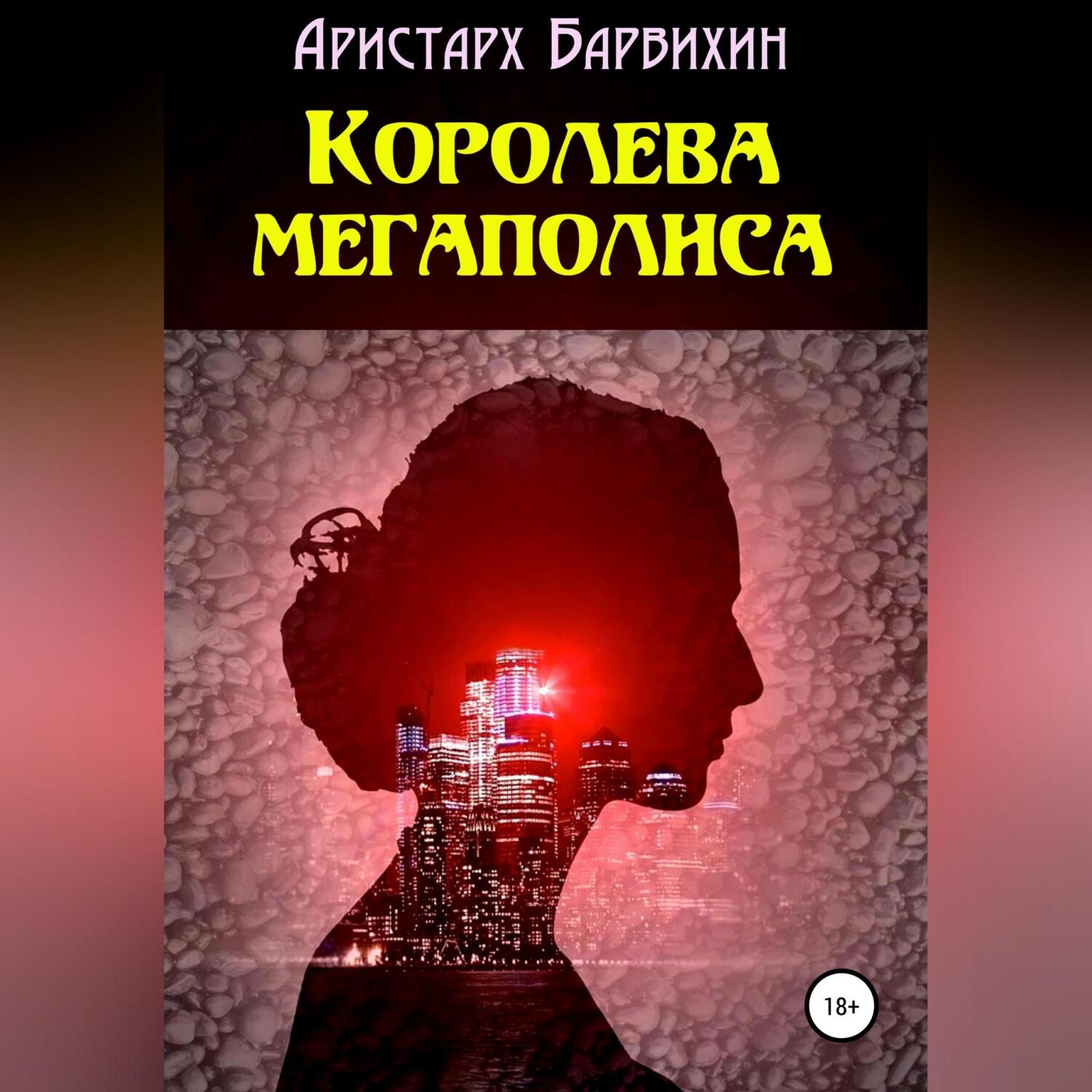 Обложка книги «Королева мегаполиса»