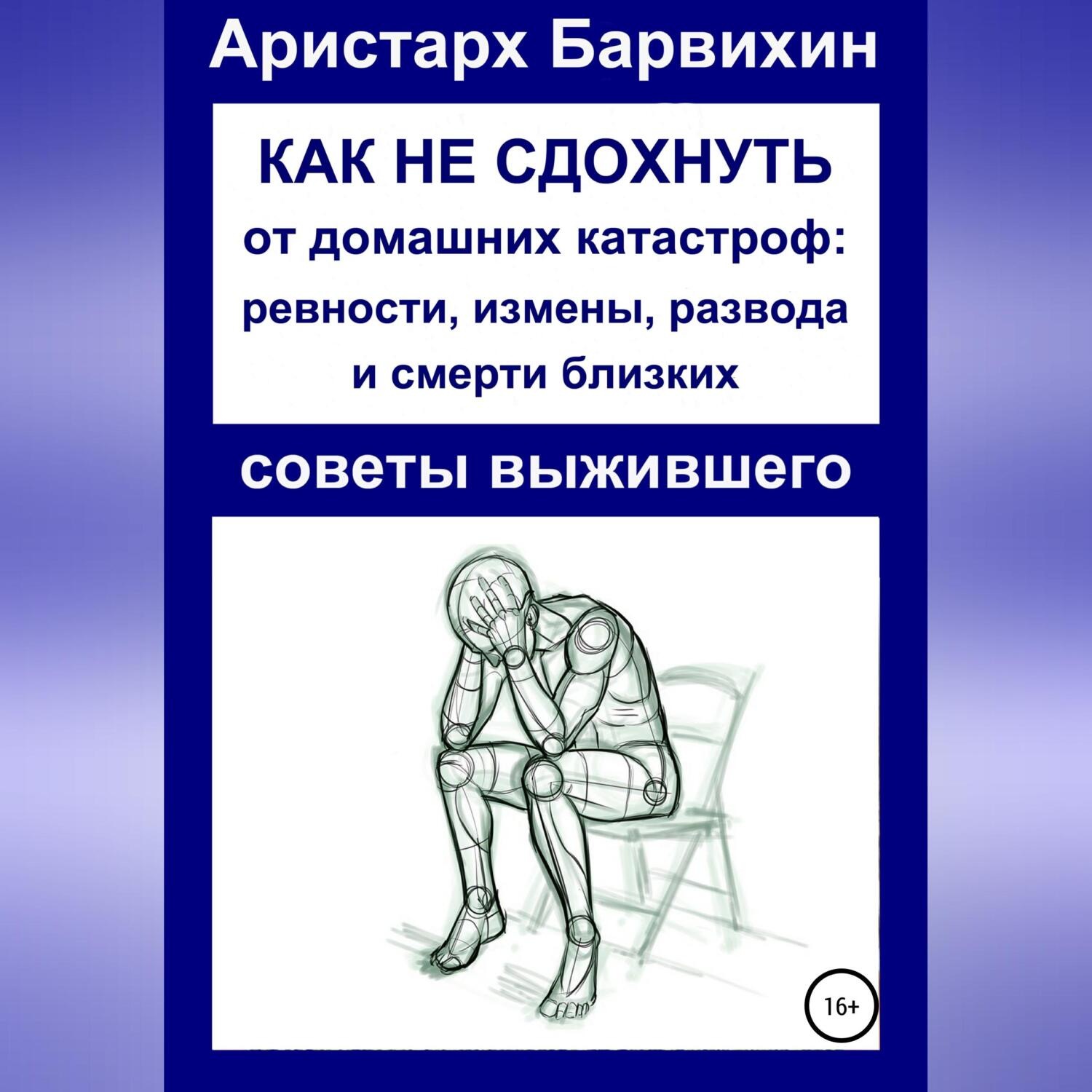 Обложка книги «Как не сдохнуть от ревности, измены, развода и смерти близких»