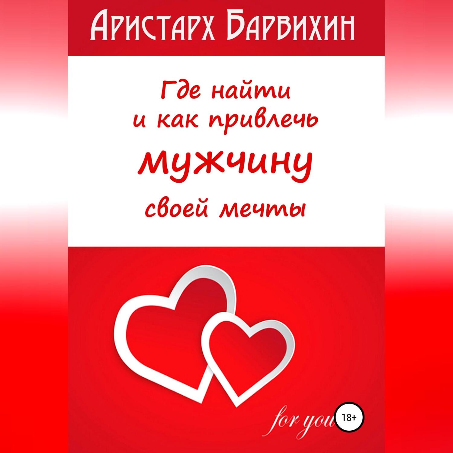 Обложка книги «Где найти и как привлечь мужчину своей мечты»