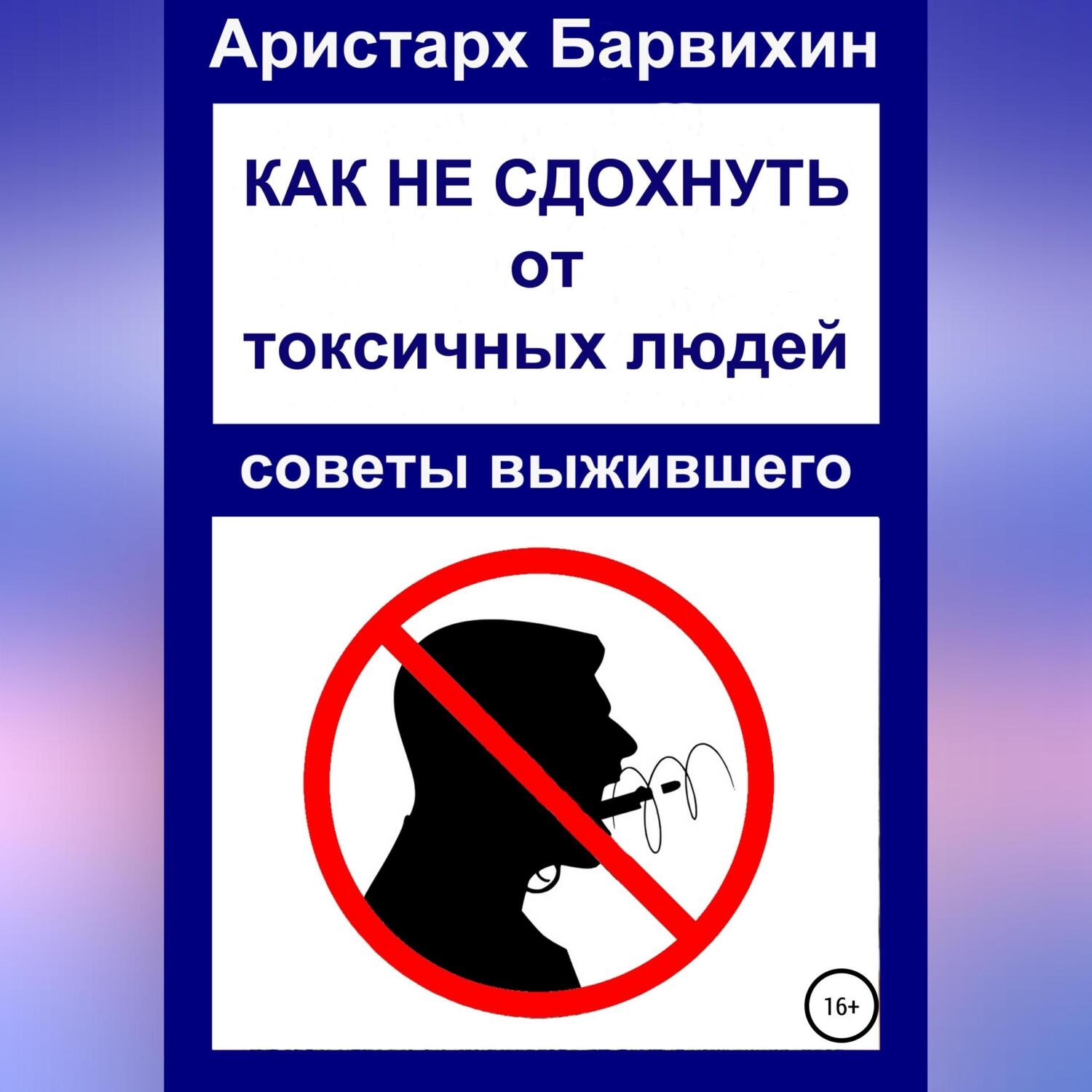 Обложка книги «Как не сдохнуть от токсичных людей»