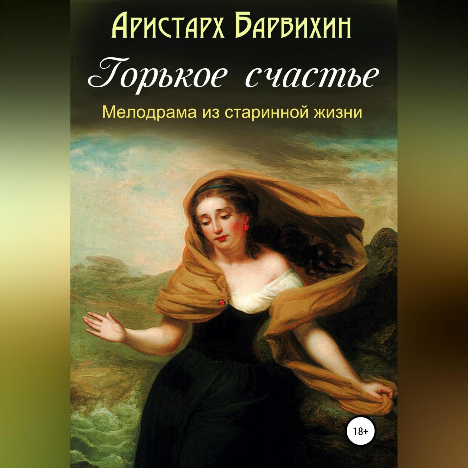 Обложка книги «Горькое счастье»