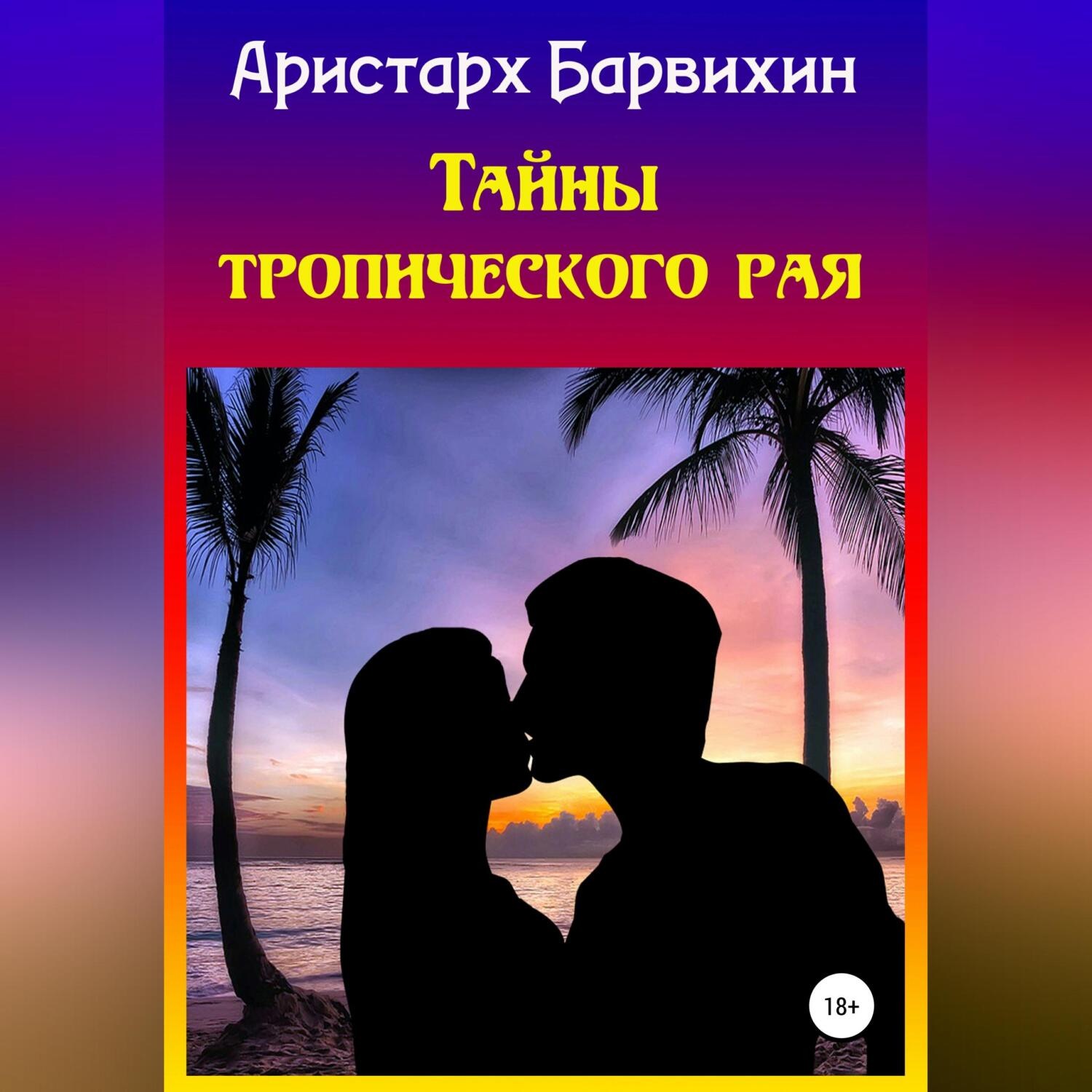 Обложка книги «Тайны тропического рая»
