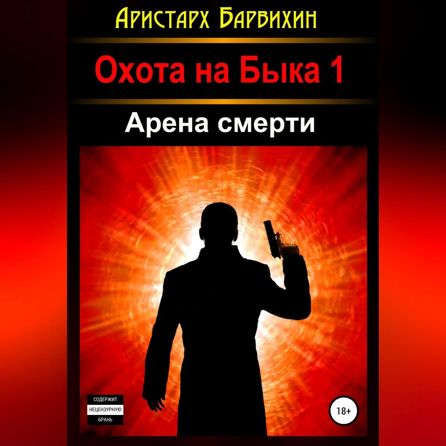 Обложка книги «Арена смерти»