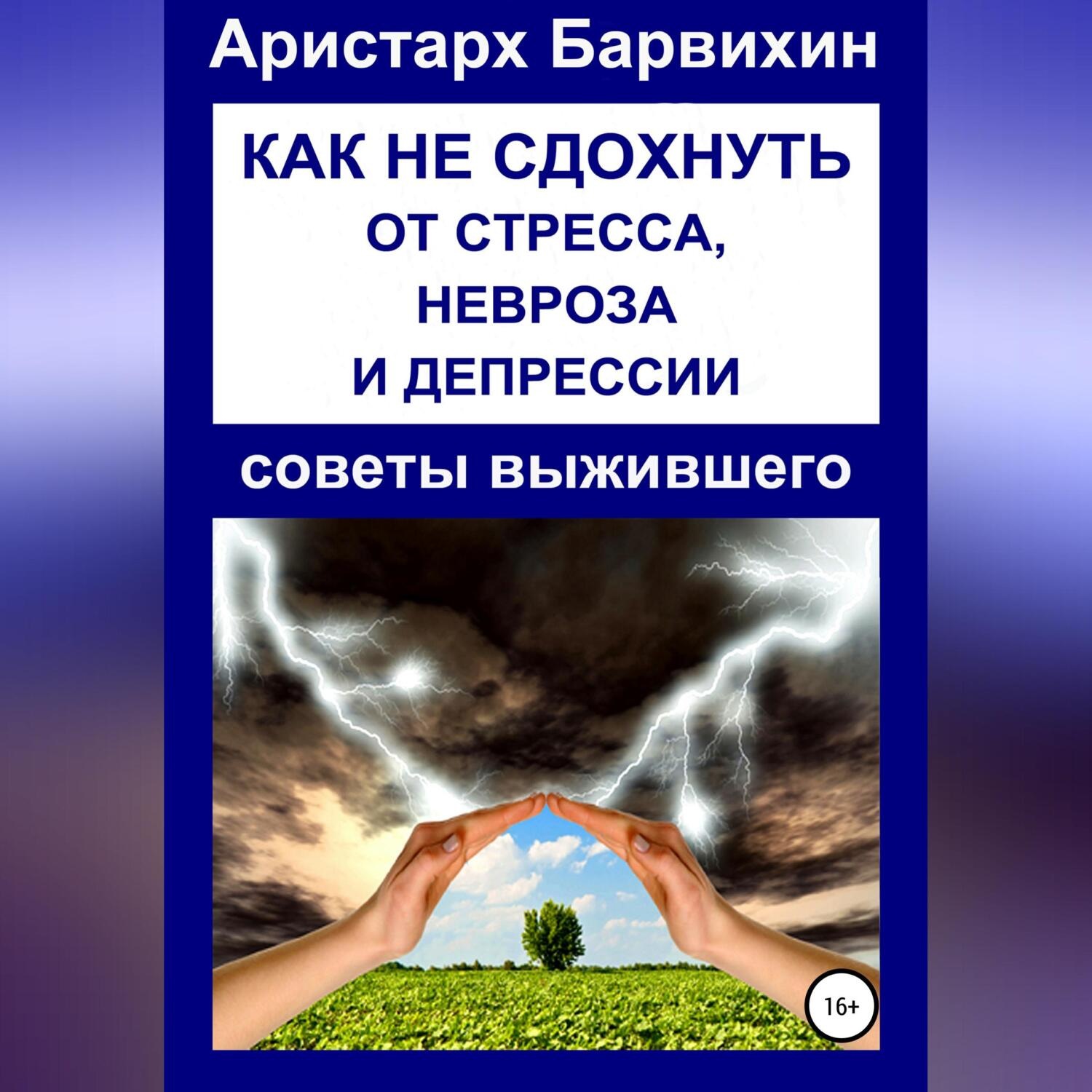 Обложка книги «Как не сдохнуть от стресса, невроза и депрессии»