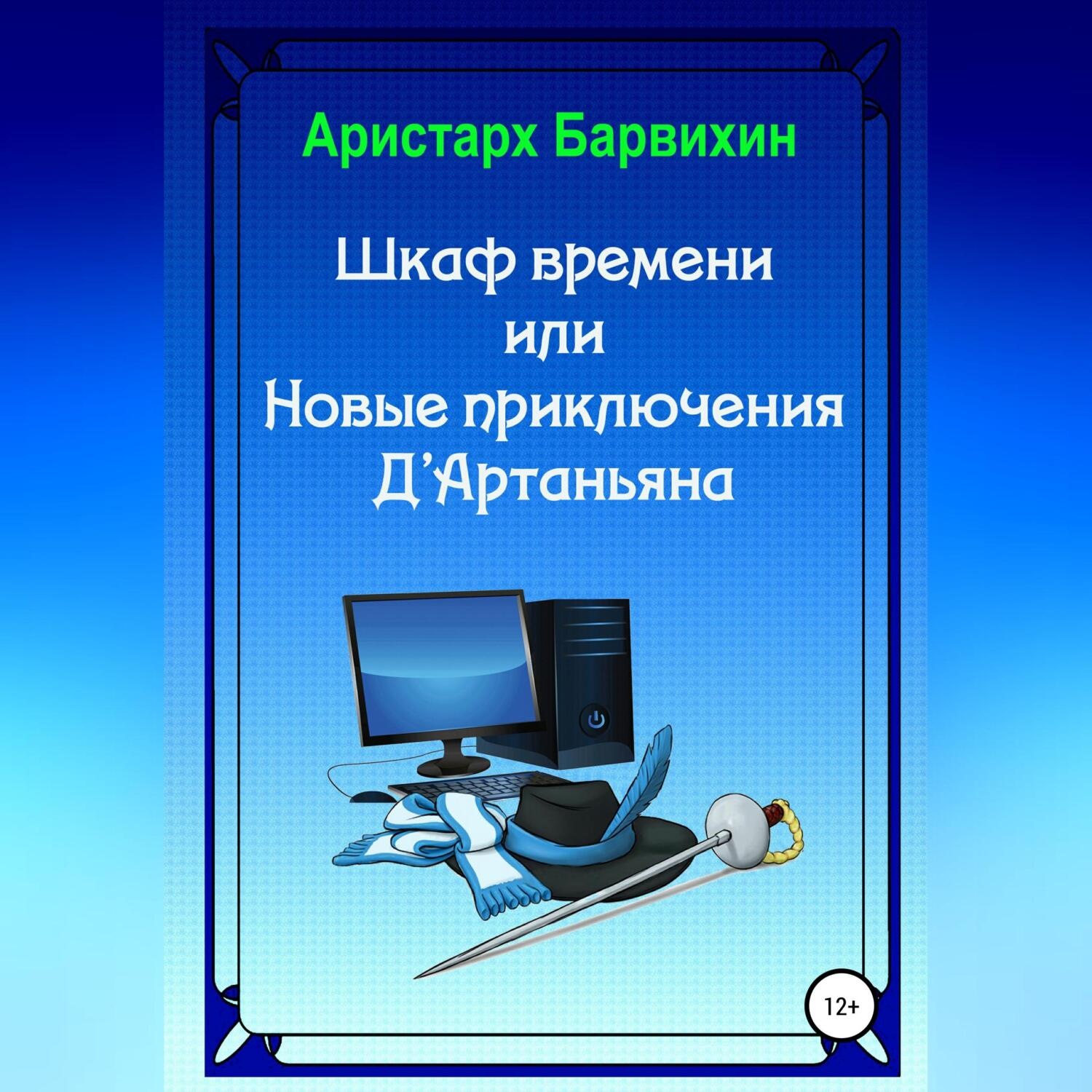 Обложка книги «Шкаф времени, или Новые приключения Д'Артаньяна»