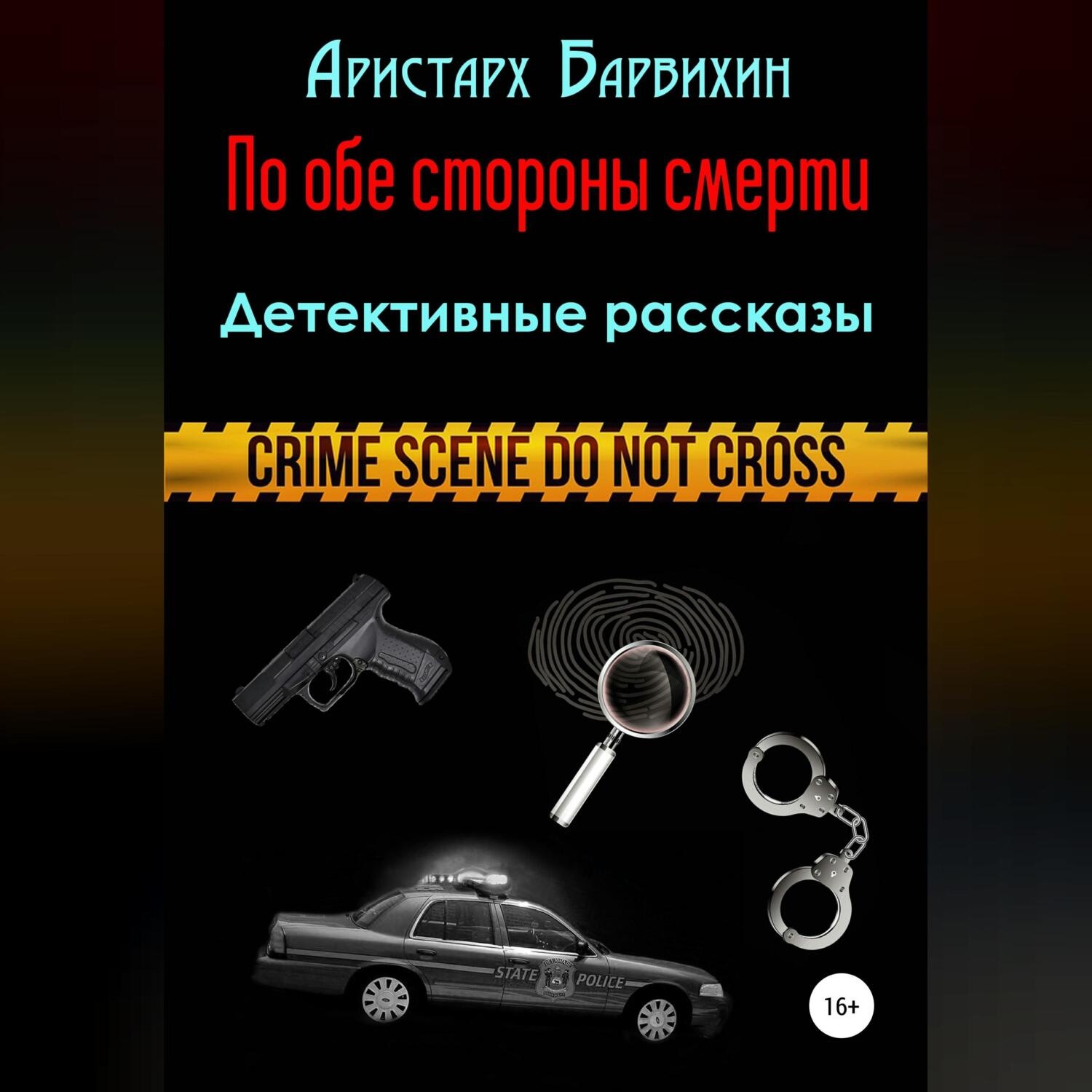 Обложка книги «По обе стороны смерти»