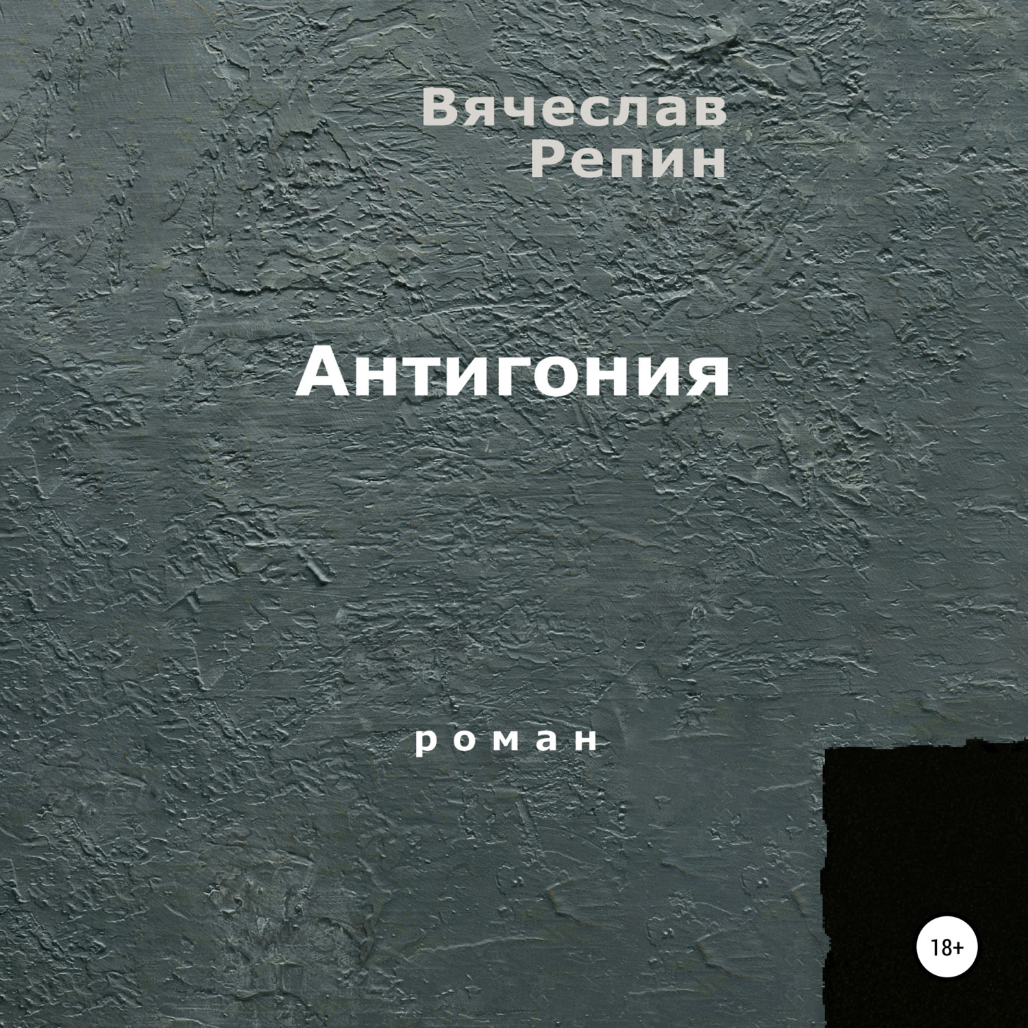 Обложка книги «Антигония»