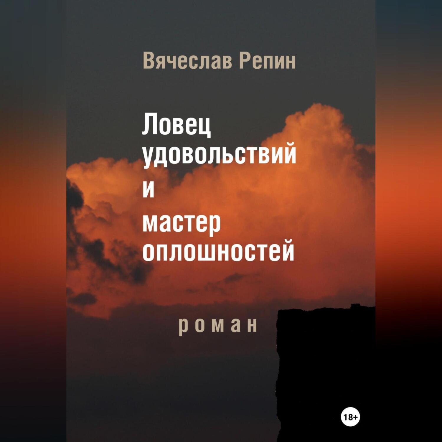 Обложка книги «Ловец удовольствий и мастер оплошностей»