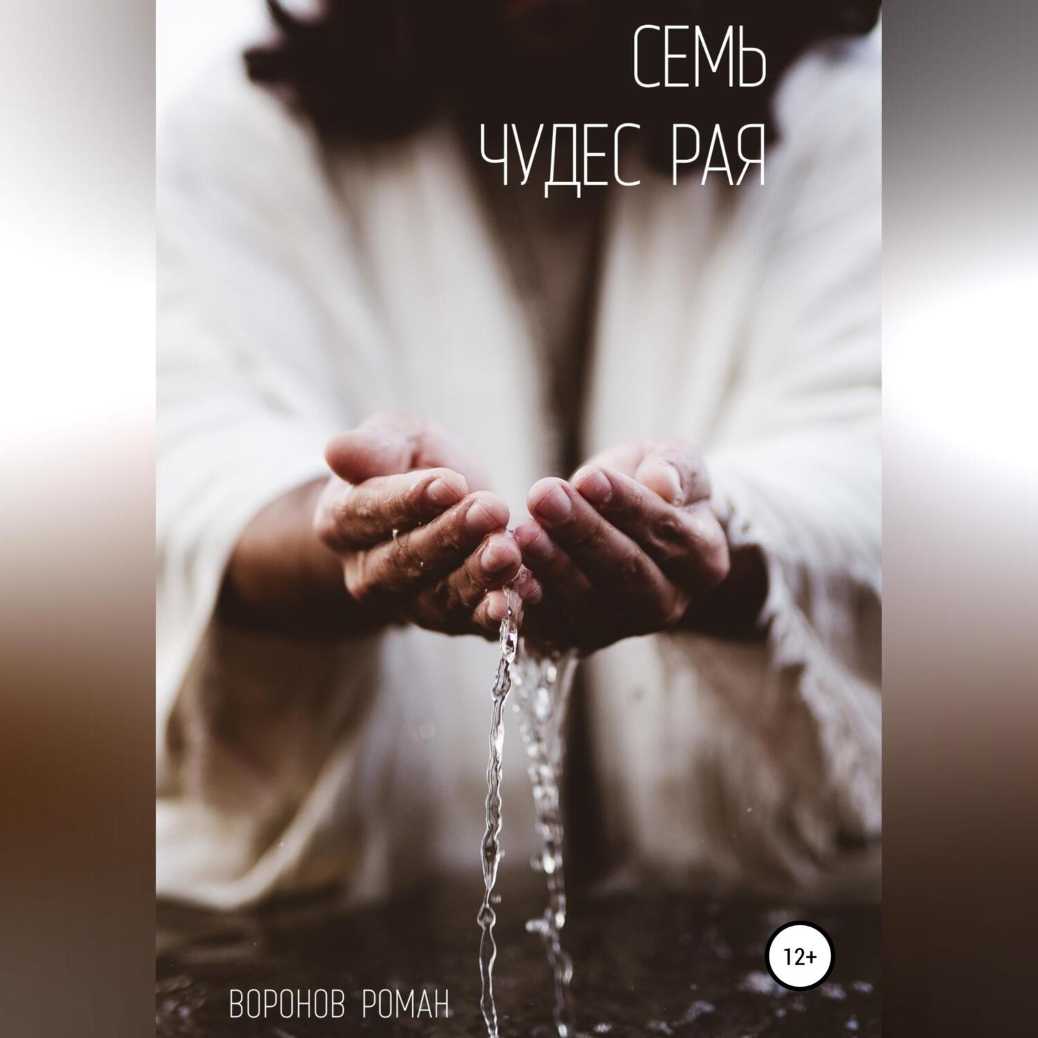 Обложка книги «Семь Чудес Рая»