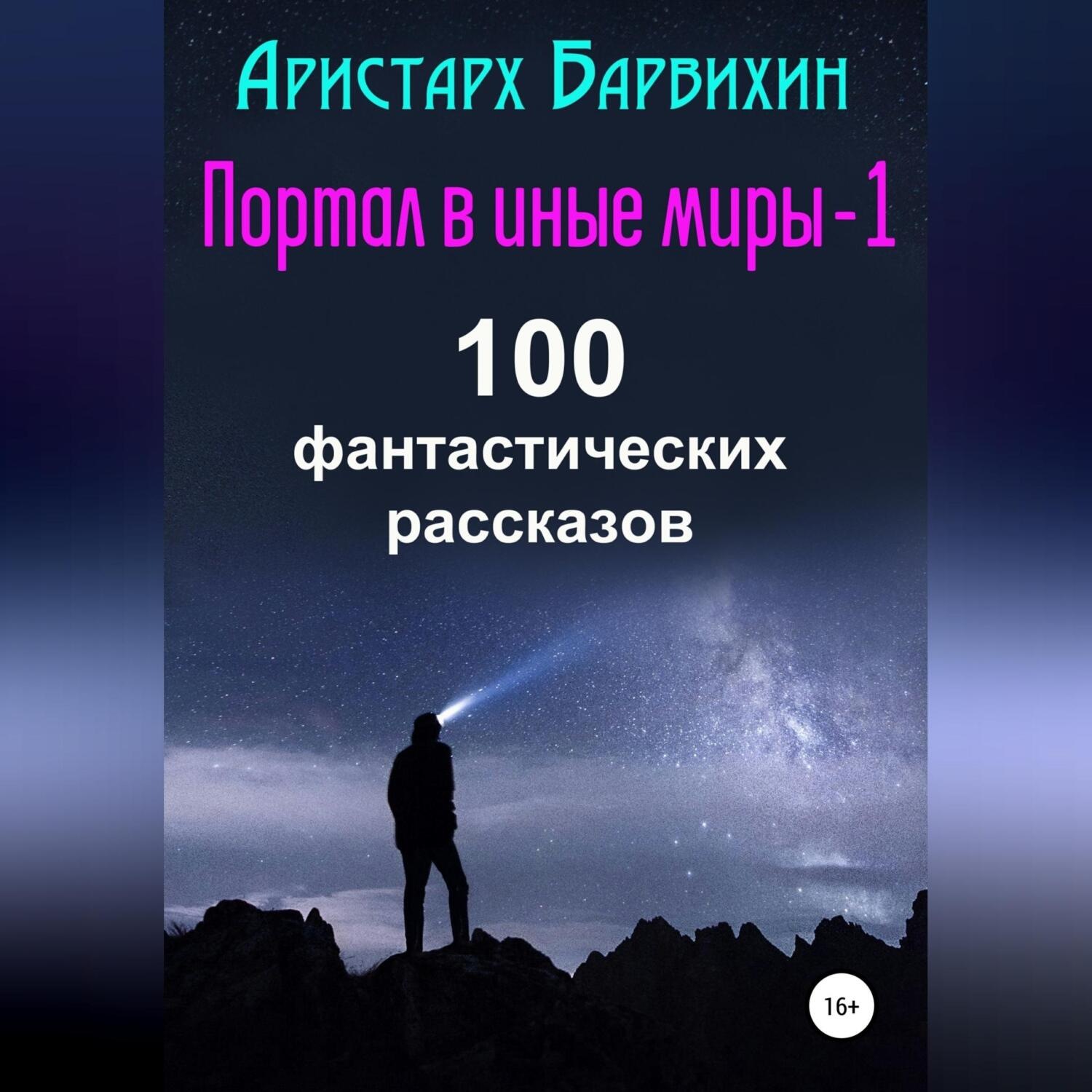 Обложка книги «Портал в иные миры-1. 100 фантастических рассказов»