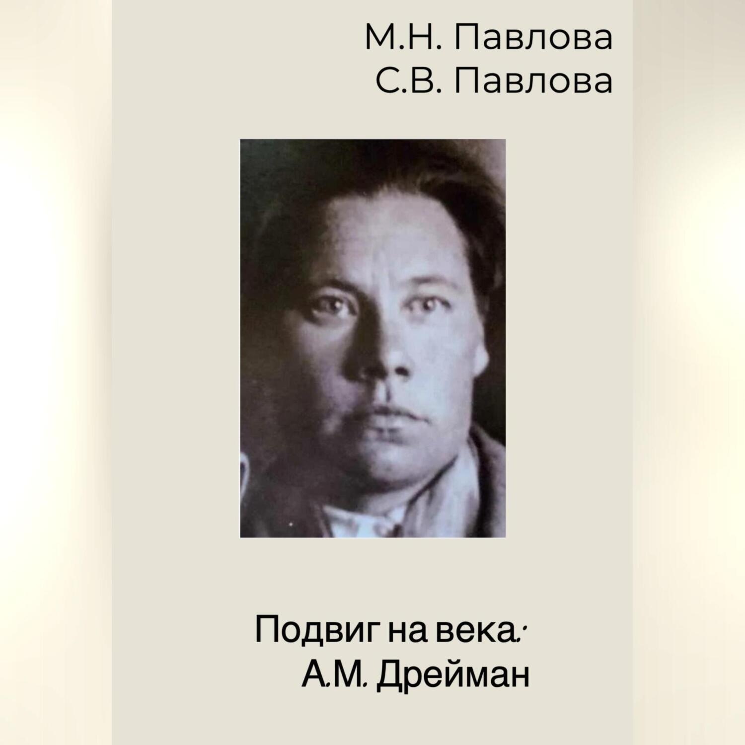 Обложка книги «Подвиг на века: А.М. Дрейман»