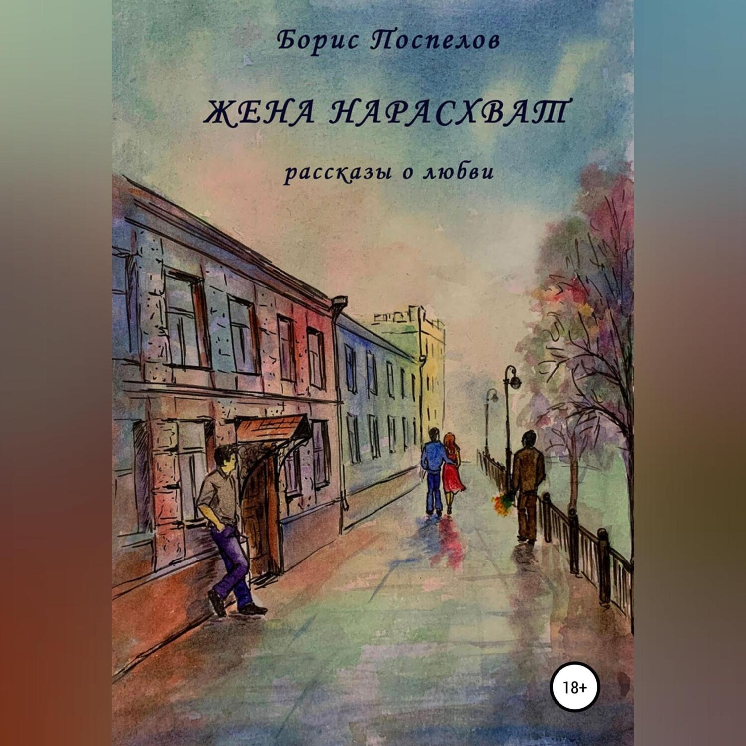 Обложка книги «Жена нарасхват»