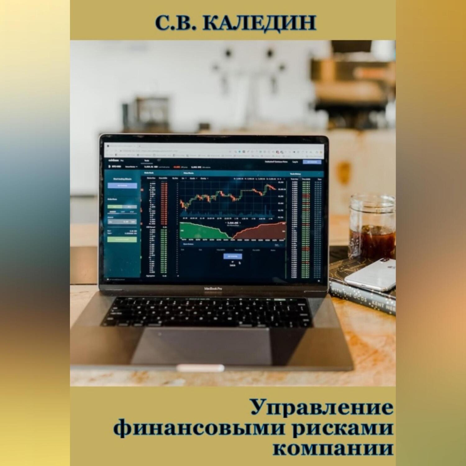 Обложка книги «Управление финансовыми рисками компании»