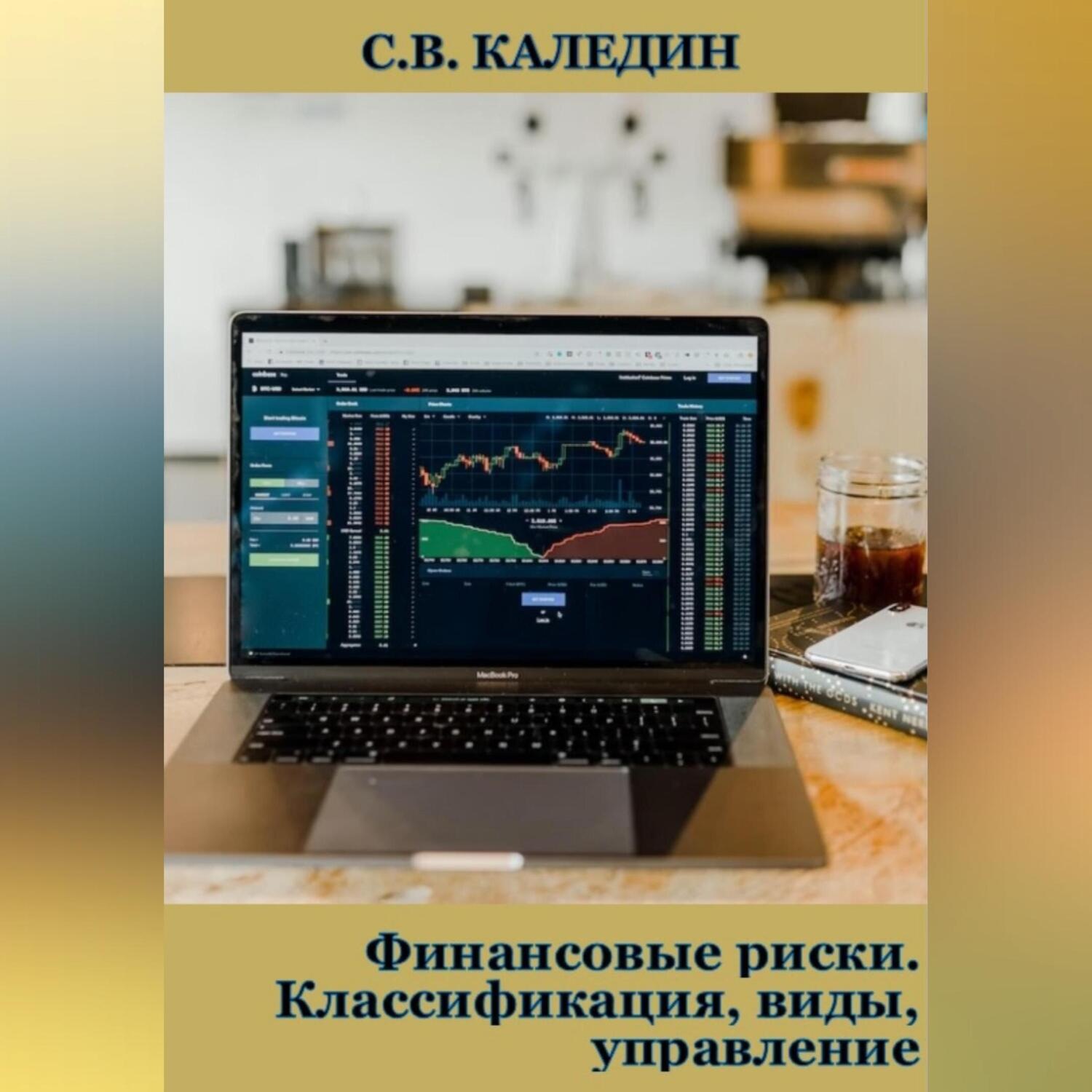 Обложка книги «Финансовые риски. Классификация, виды, управление»