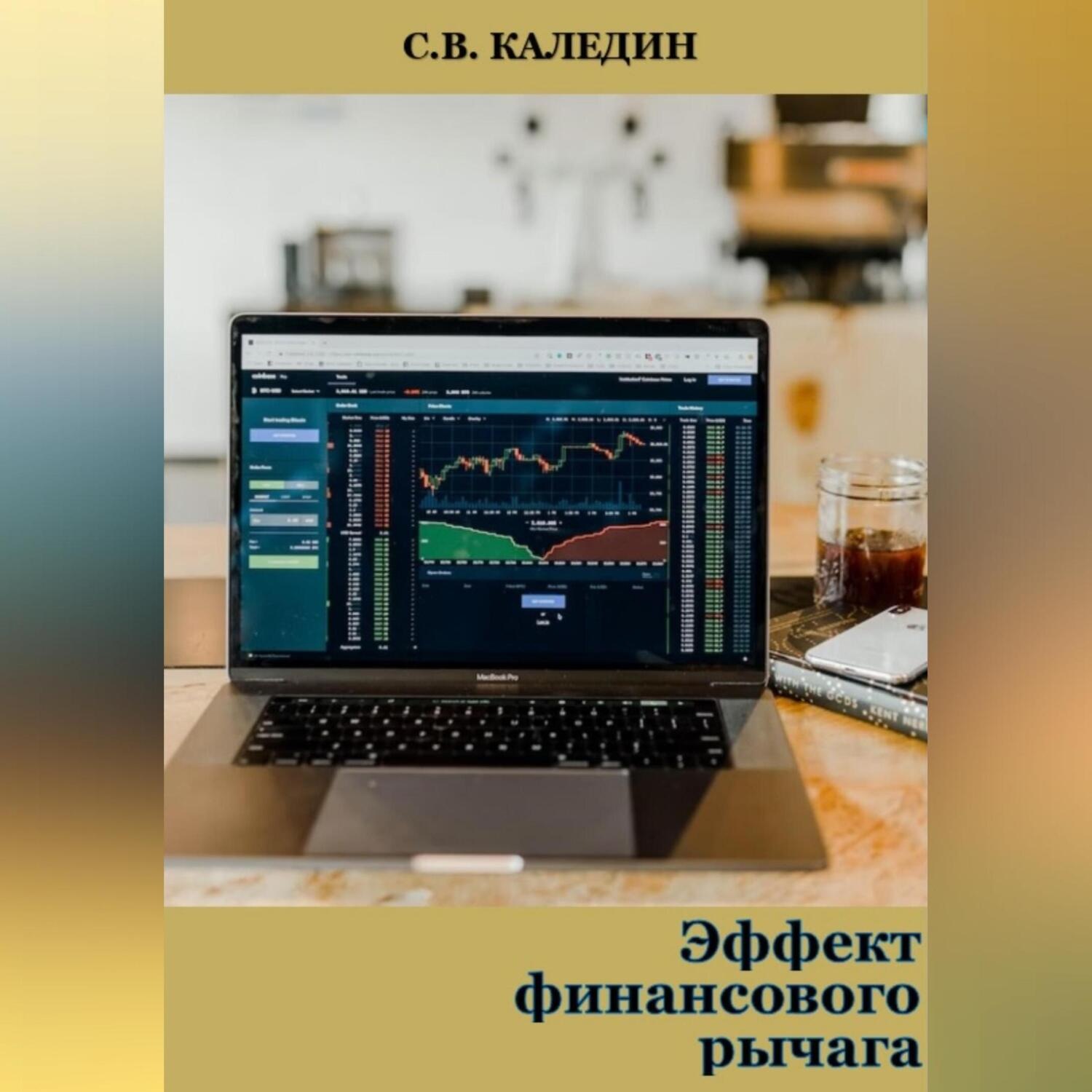 Обложка книги «Эффект финансового рычага»