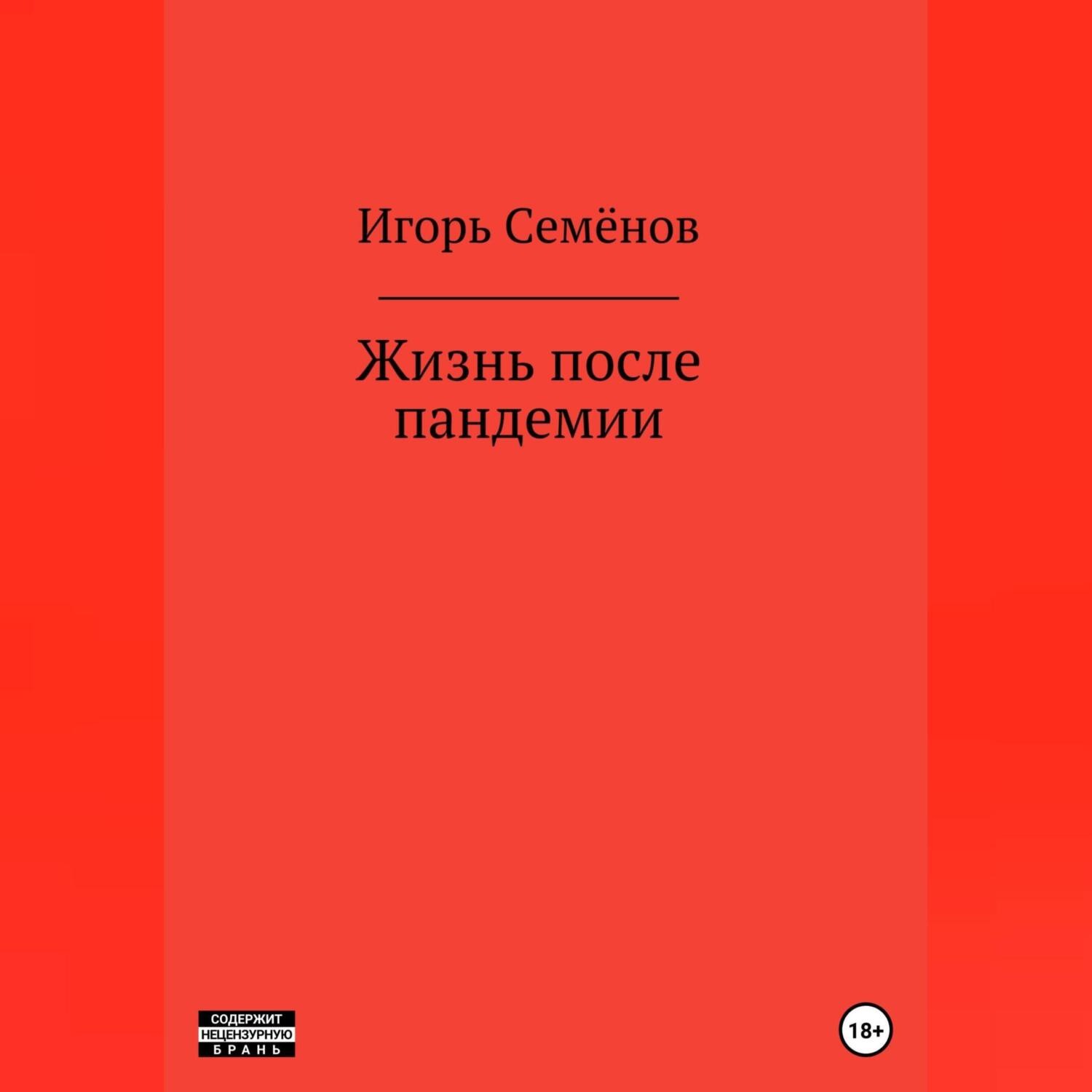 Обложка книги «Жизнь после пандемии»