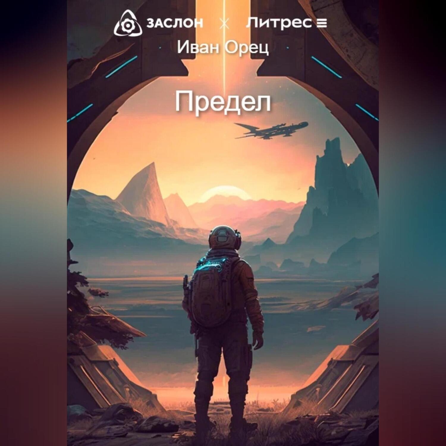 Обложка книги «Предел»