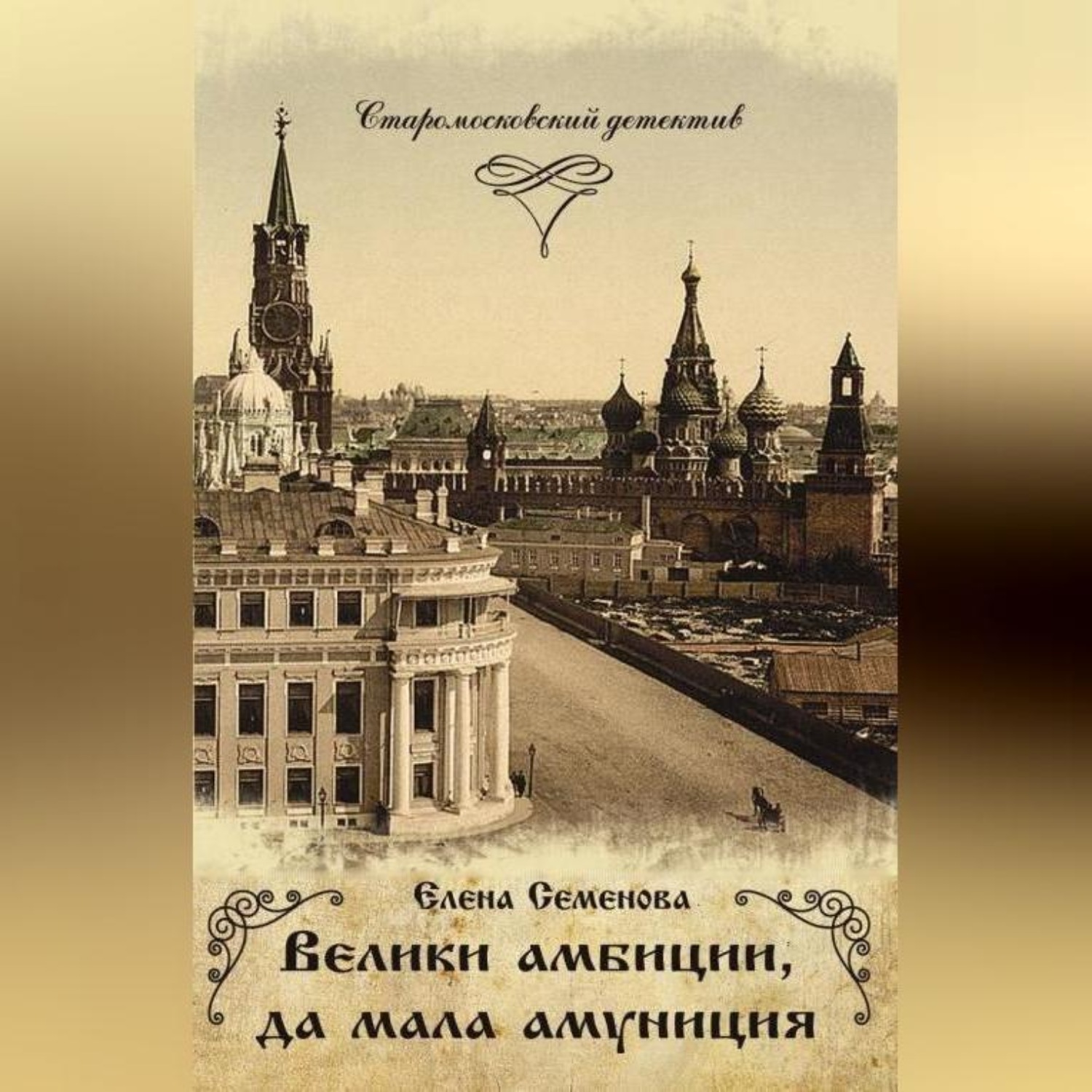 Обложка книги «Велики амбиции, да мала амуниция»