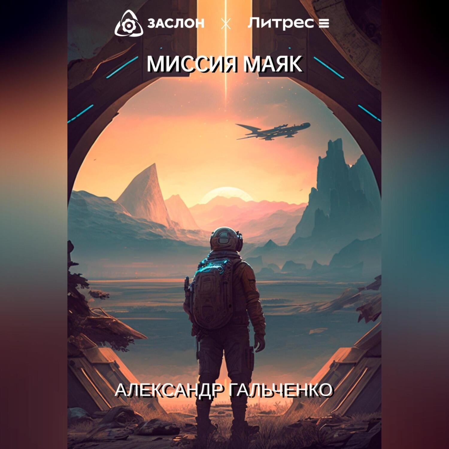 Обложка книги «Миссия Маяк»