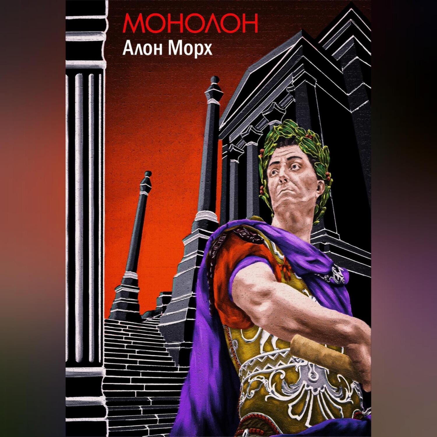 Обложка книги «Монолон»