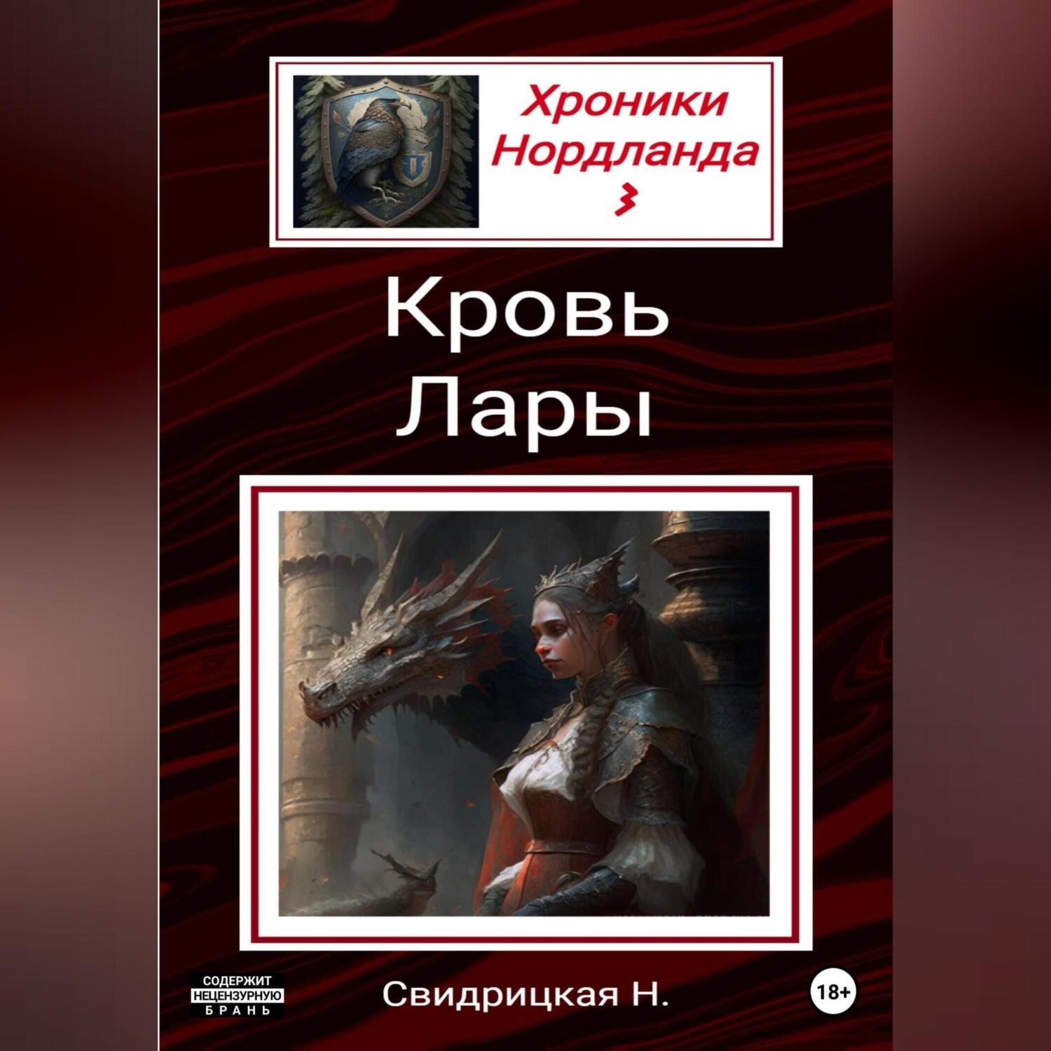 Обложка книги «Хроники Нордланда: Кровь Лары»