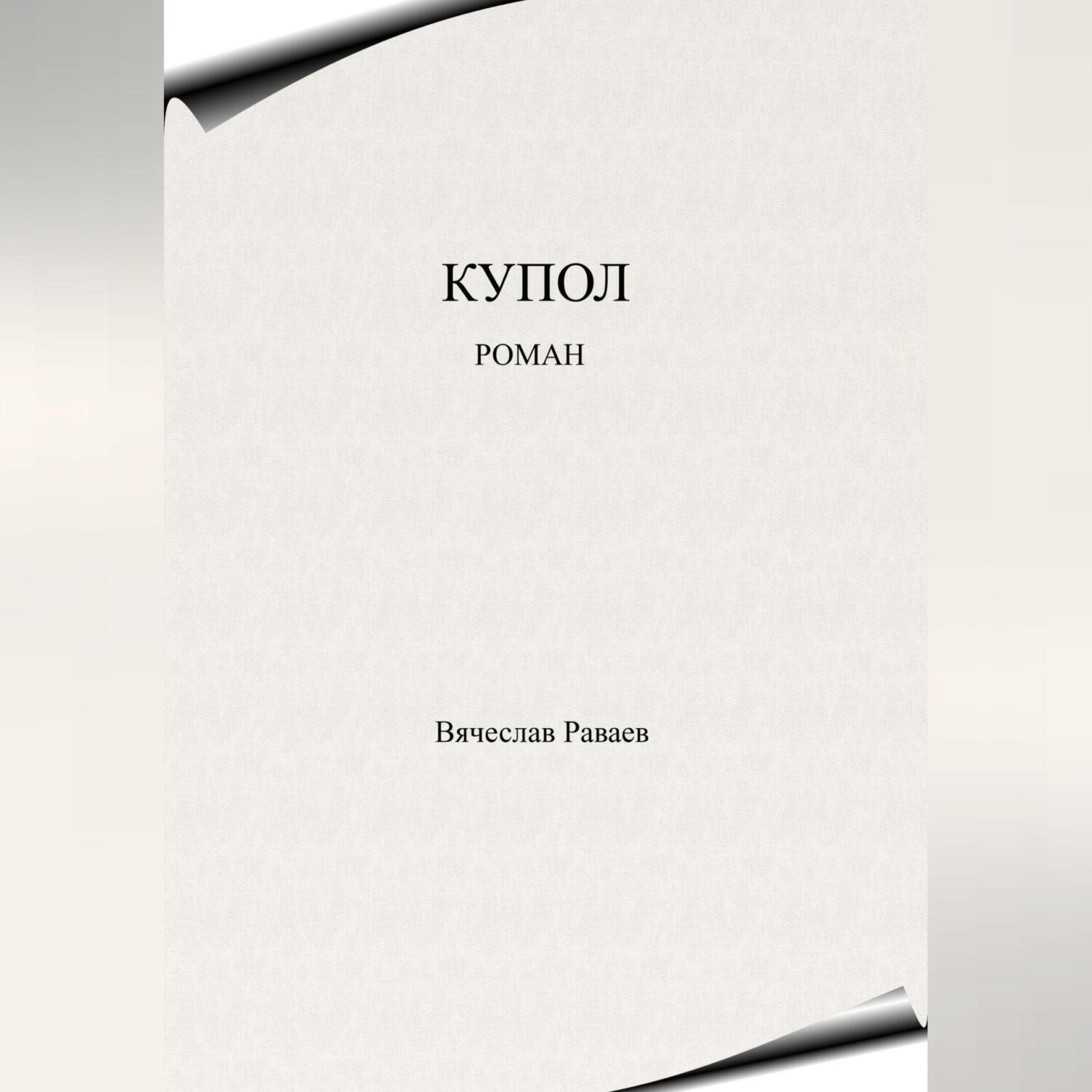 Обложка книги «Купол»