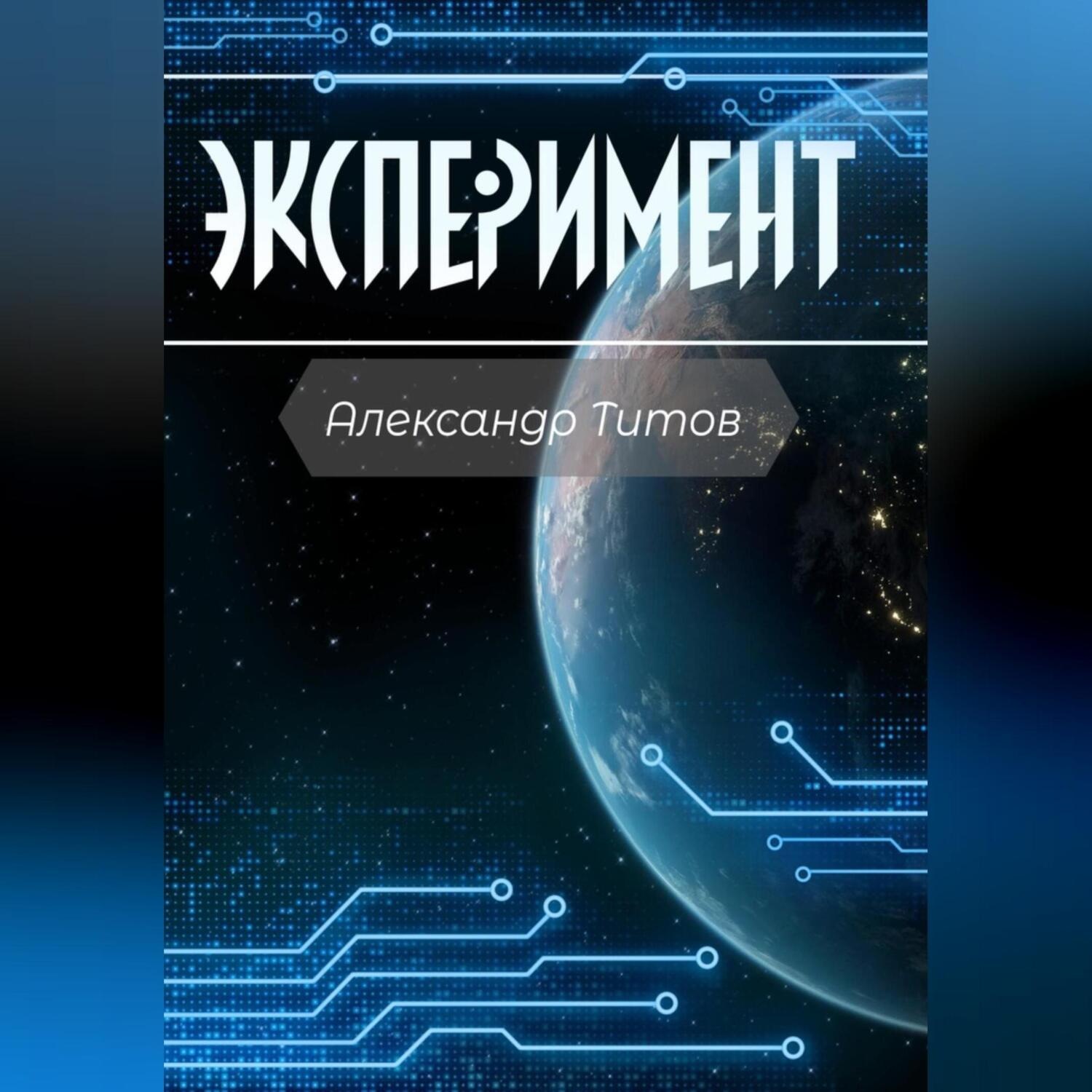 Обложка книги «Эксперимент»