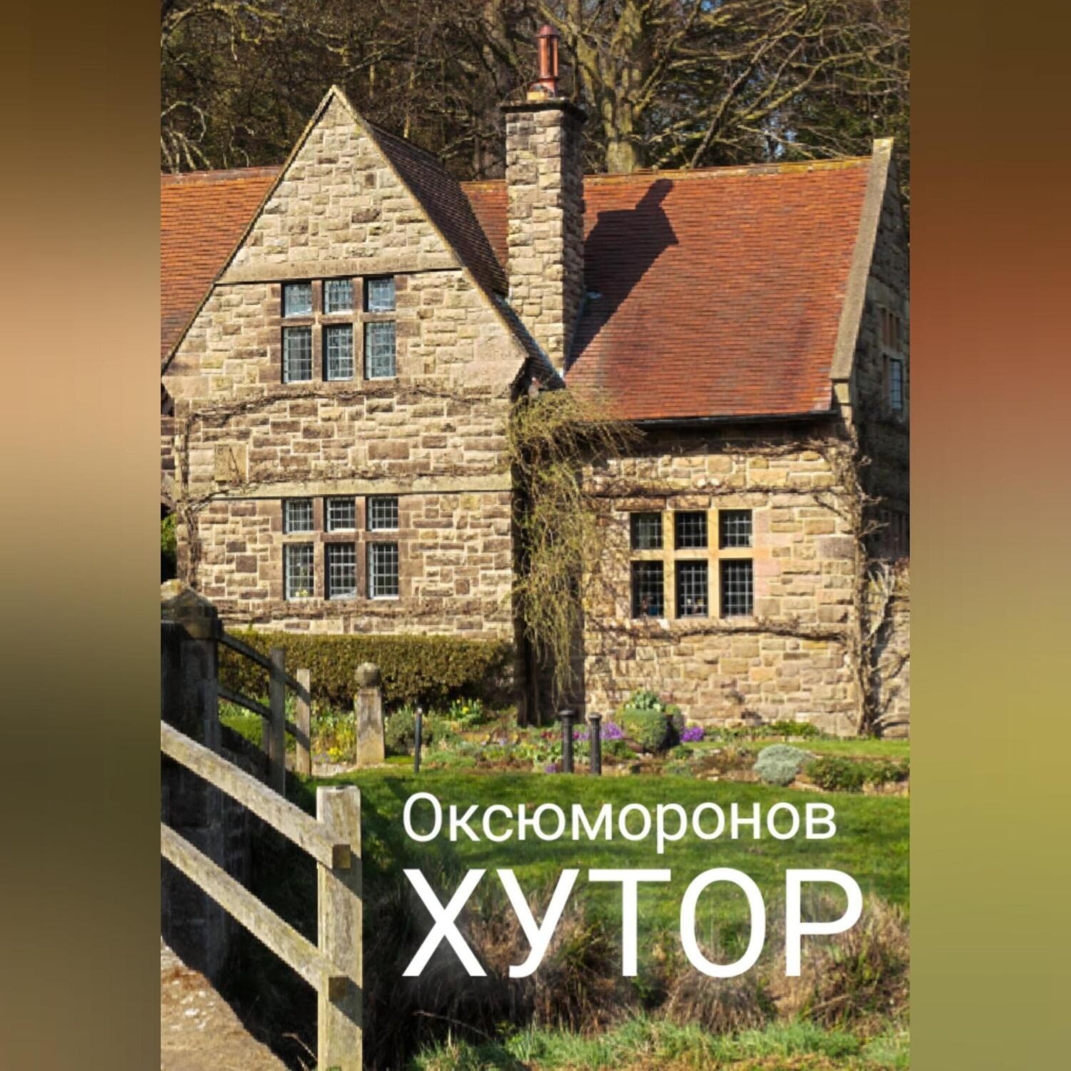 Обложка книги «Хутор»