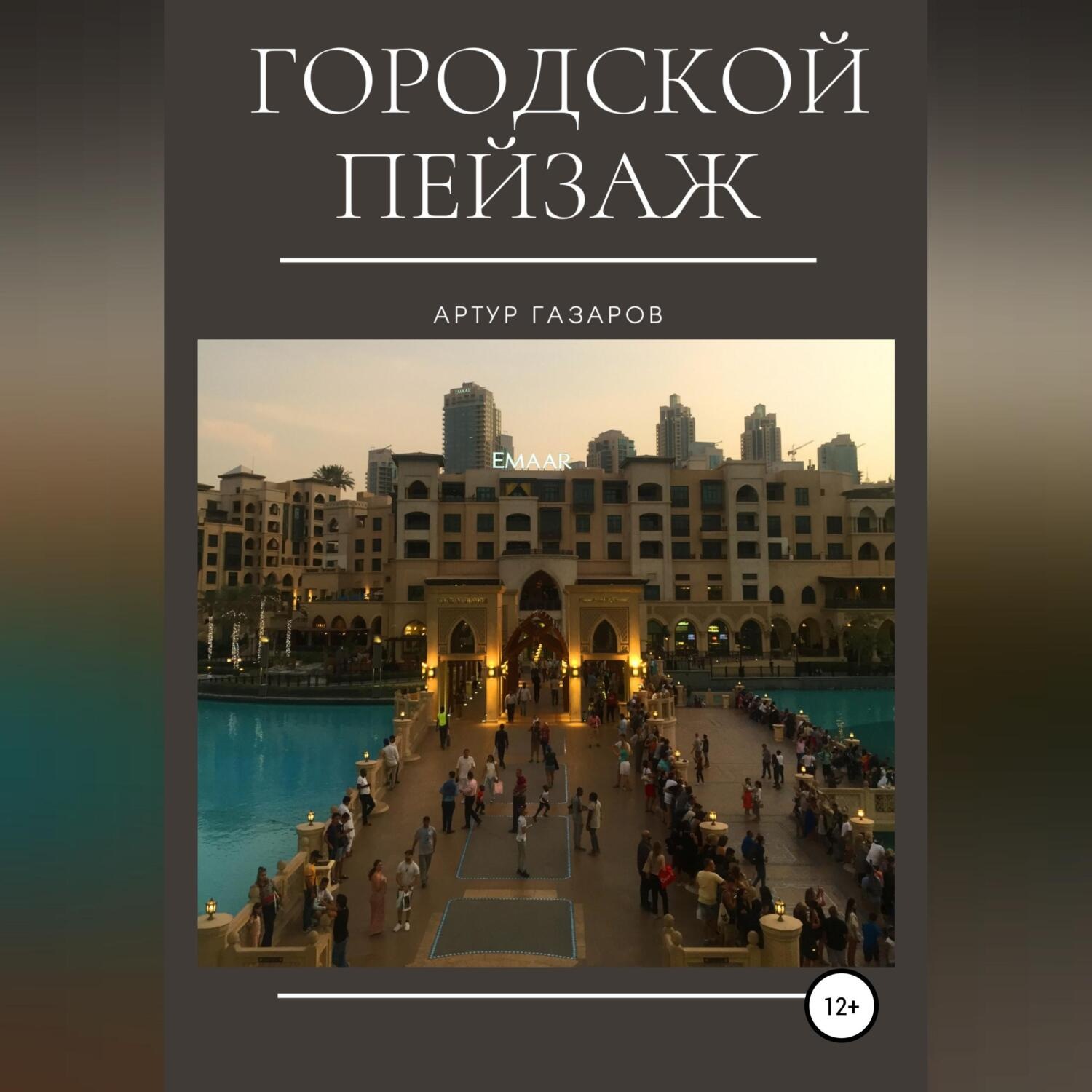 Обложка книги «Городской пейзаж»