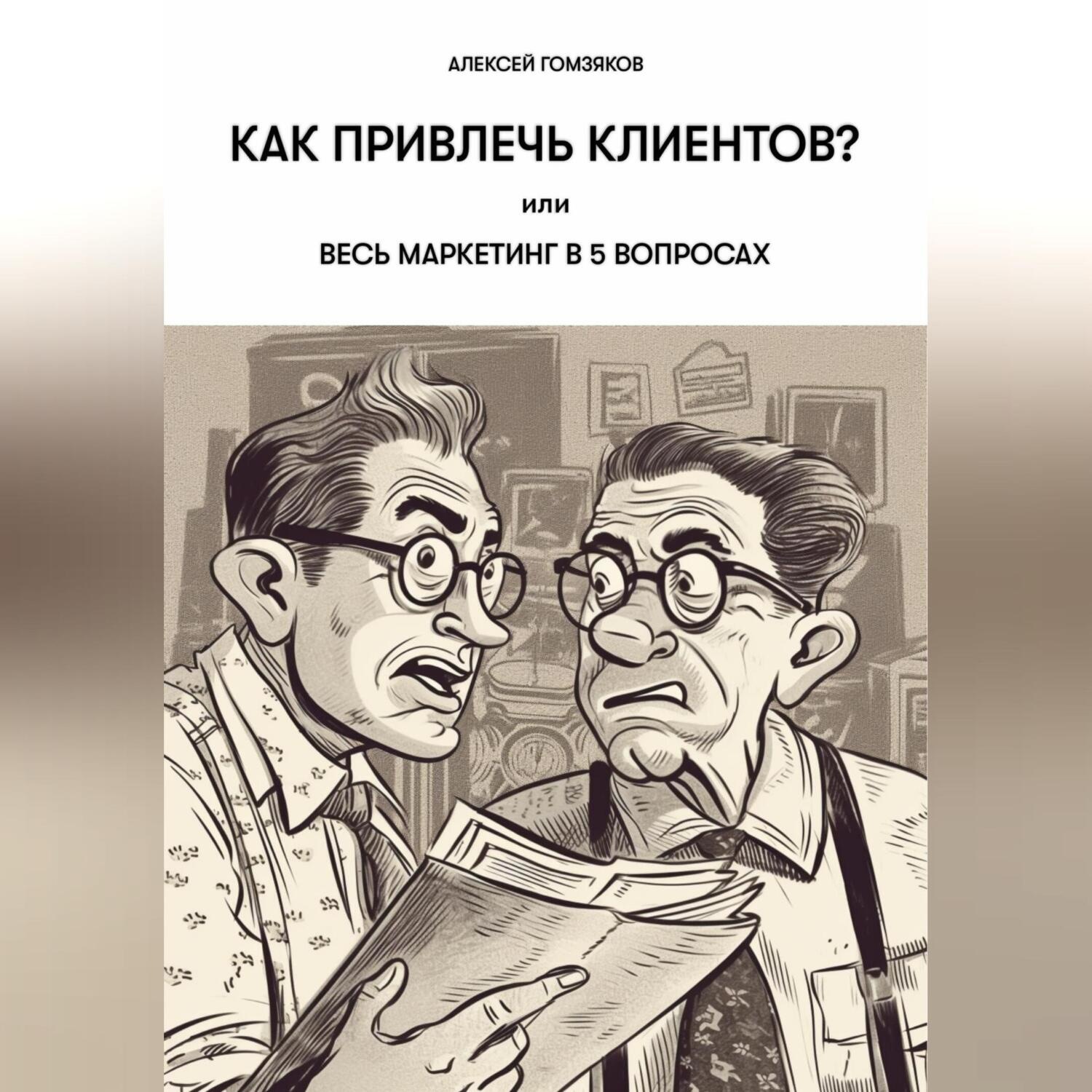 Обложка книги «Как привлечь клиентов?, или Весь маркетинг в 5 вопросах.»
