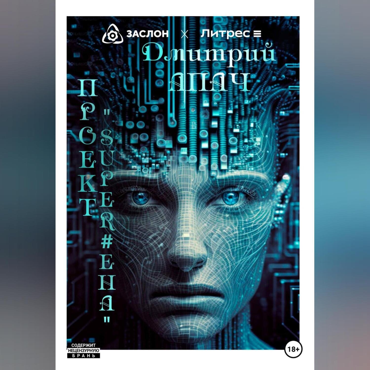 Обложка книги «Проект «Super EHA»»