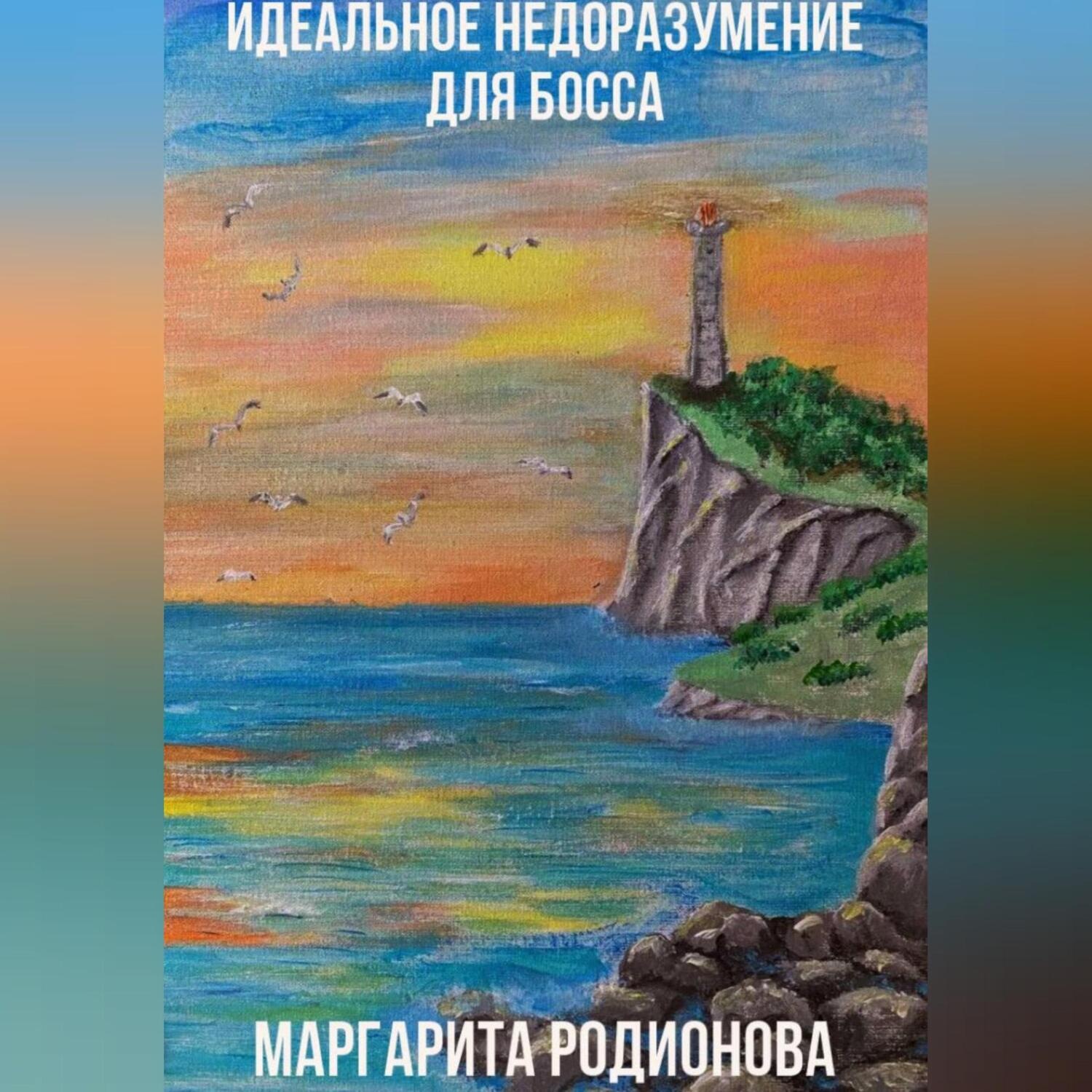 Обложка книги «Идеальное недоразумение для босса»