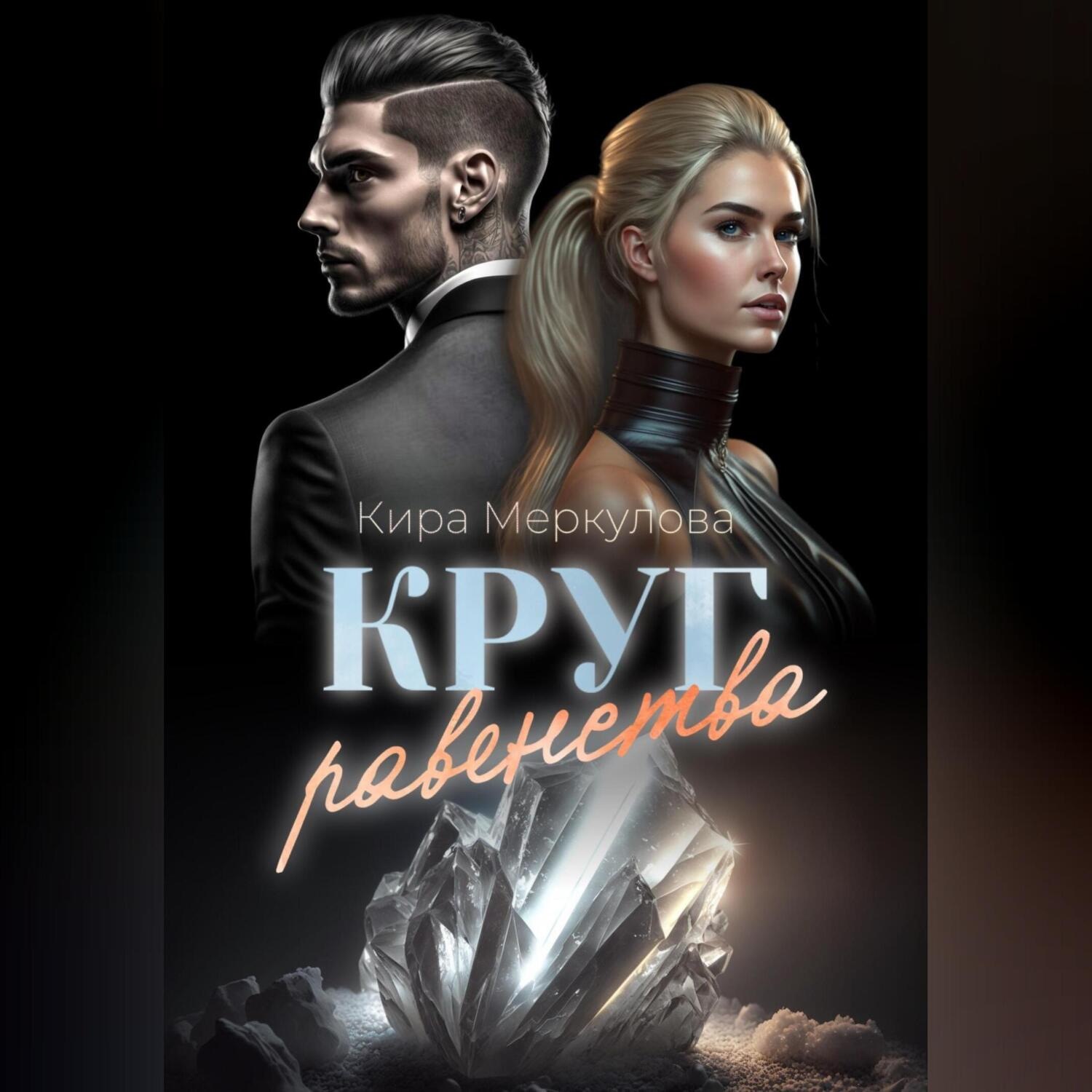 Обложка книги «Круг Равенства»