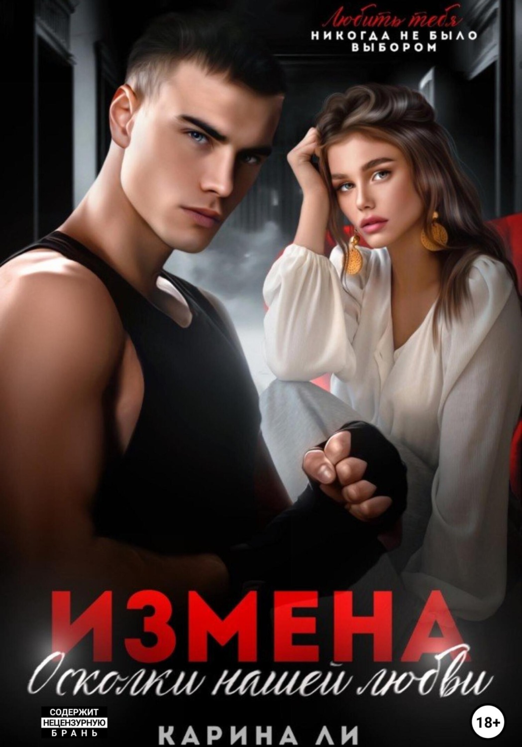 Обложка книги «Измена. Осколки нашей любви»