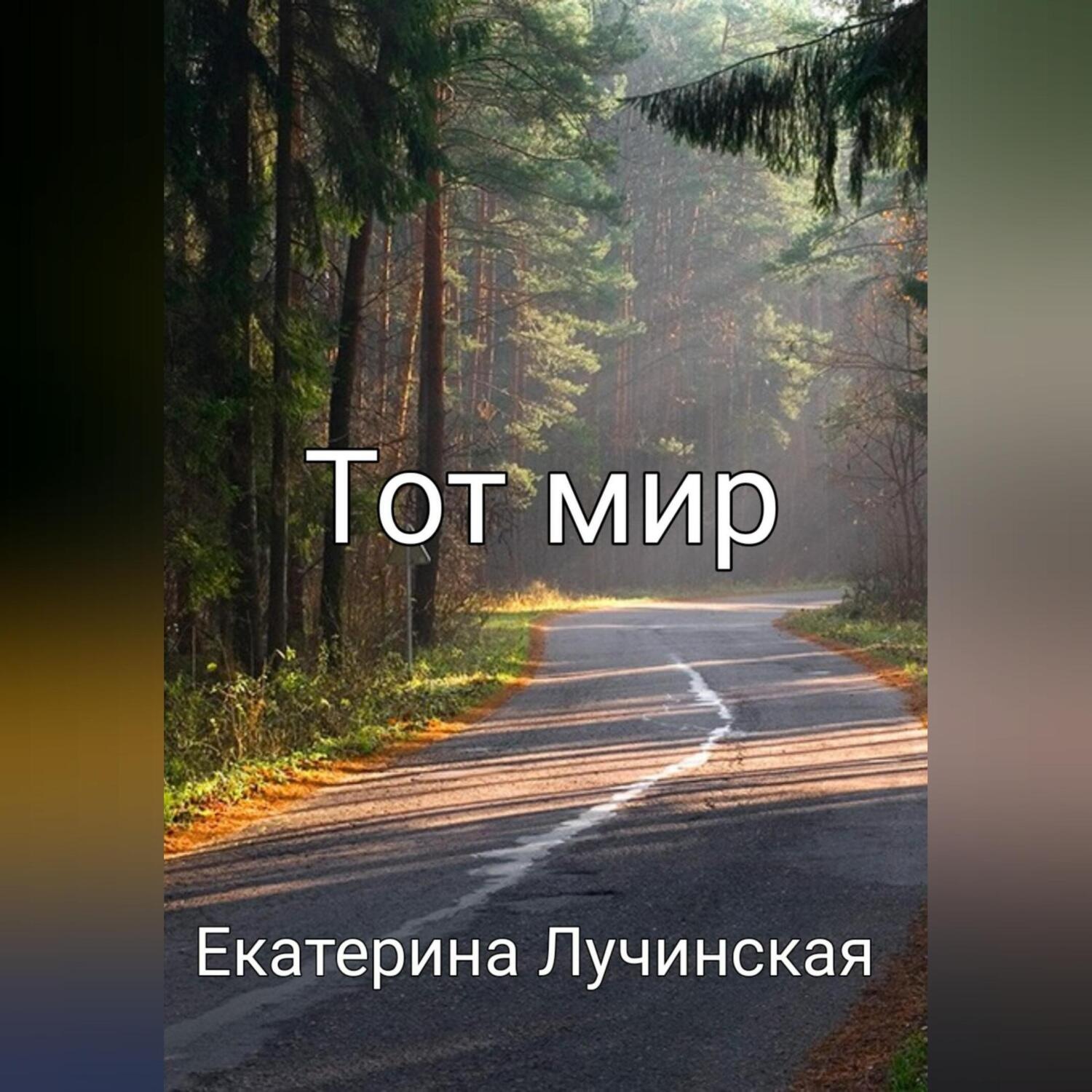 Обложка книги «Тот мир»