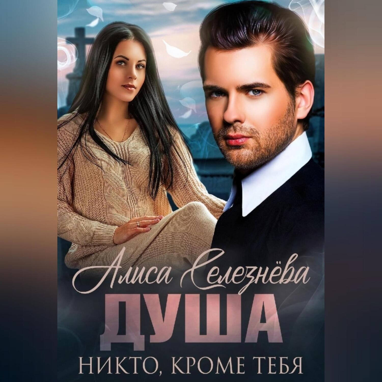 Обложка книги «Душа. Никто, кроме тебя»