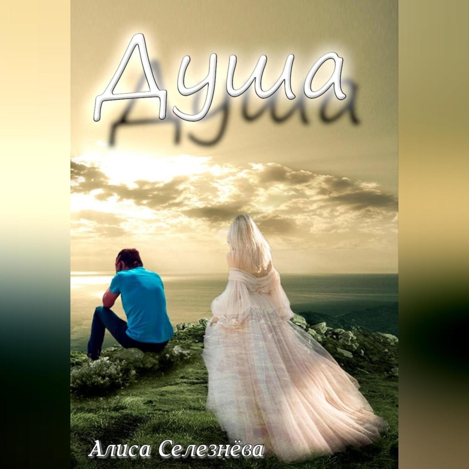 Обложка книги «Душа»