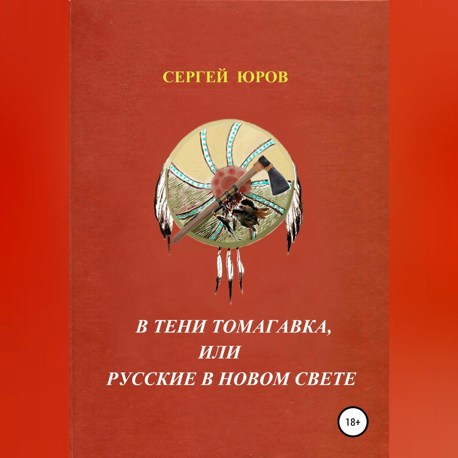 Обложка книги «В тени томагавка, или Русские в Новом Свете»