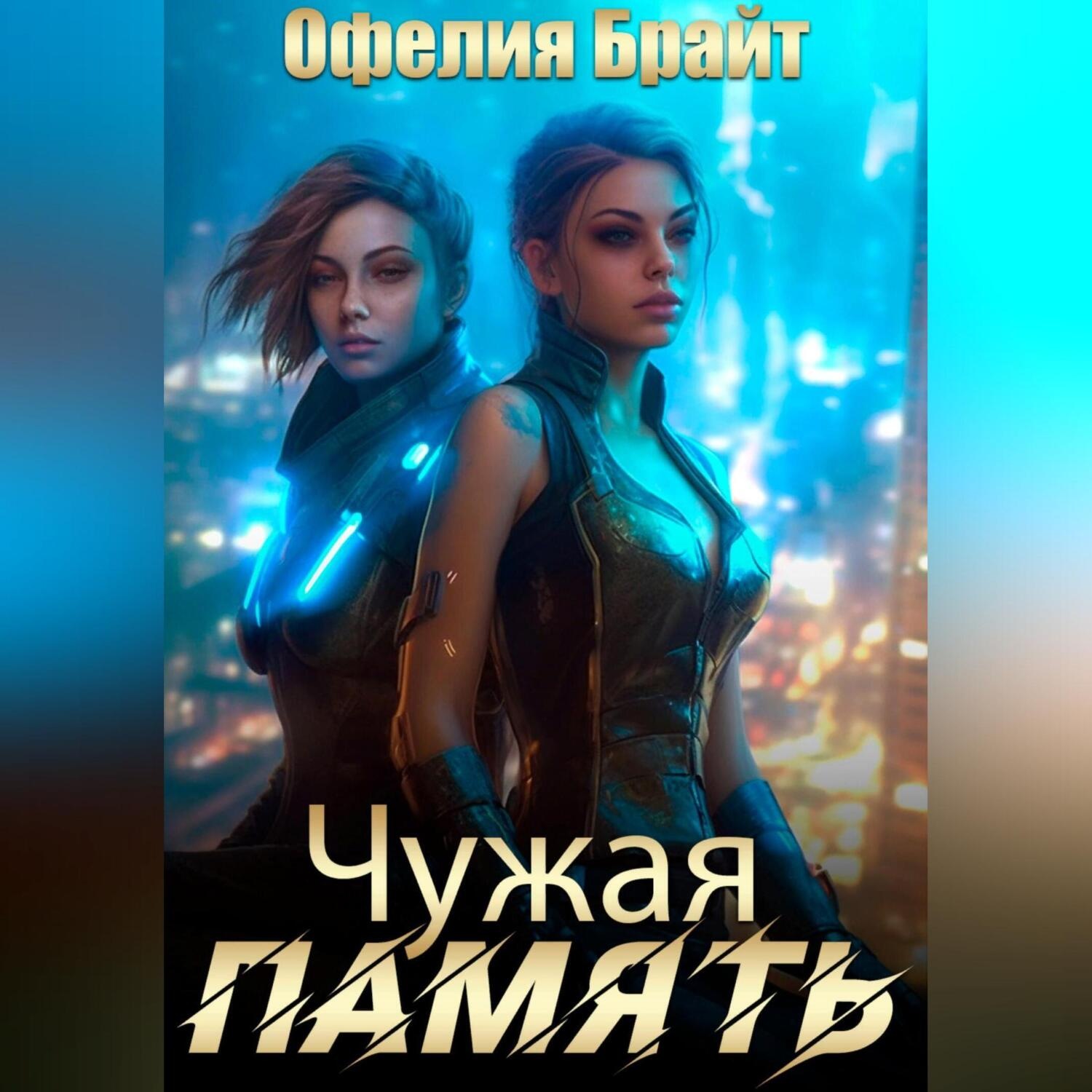 Обложка книги «Чужая память»