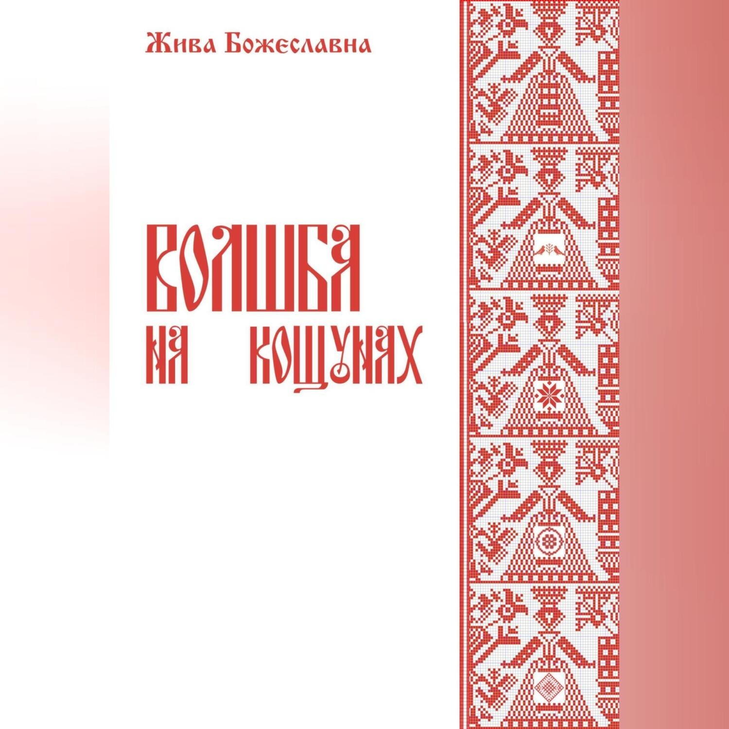 Обложка книги «Волшба на кощунах»