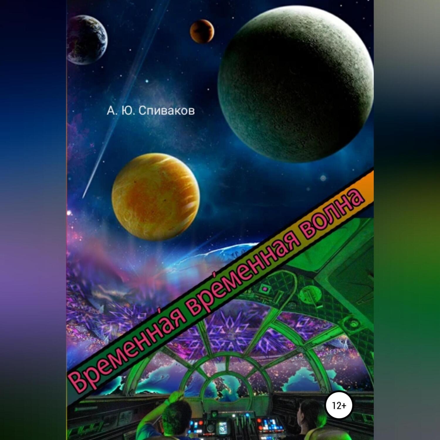 Обложка книги «Временная временная волна»