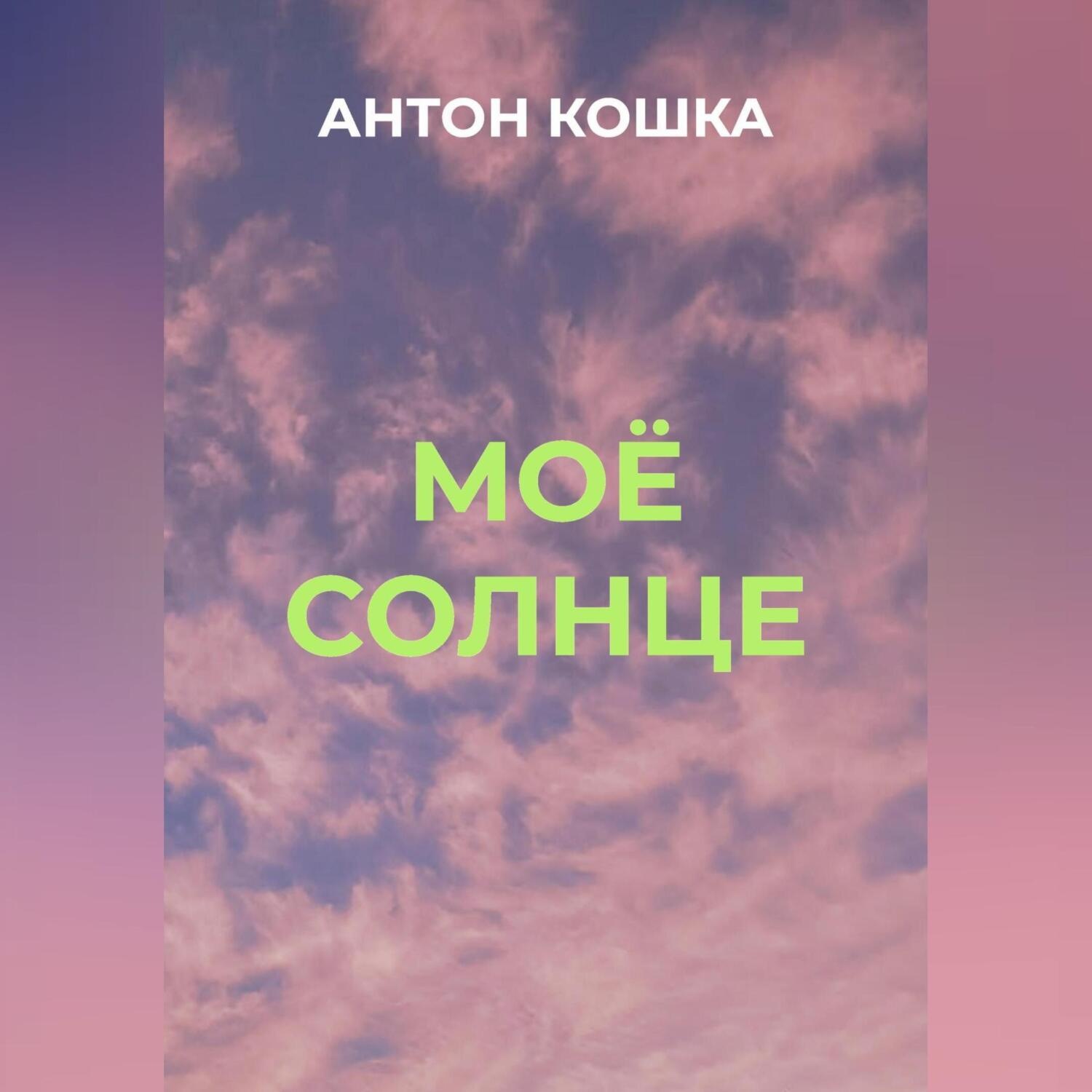 Обложка книги «Моё солнце»