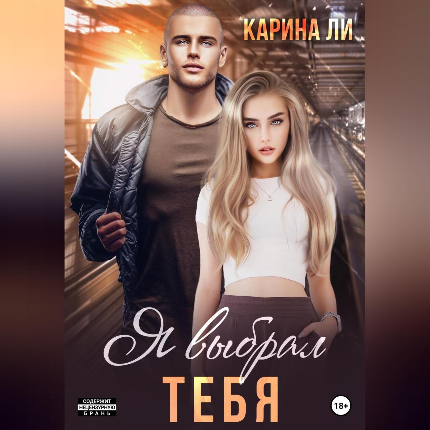 Обложка книги «Я выбрал тебя»