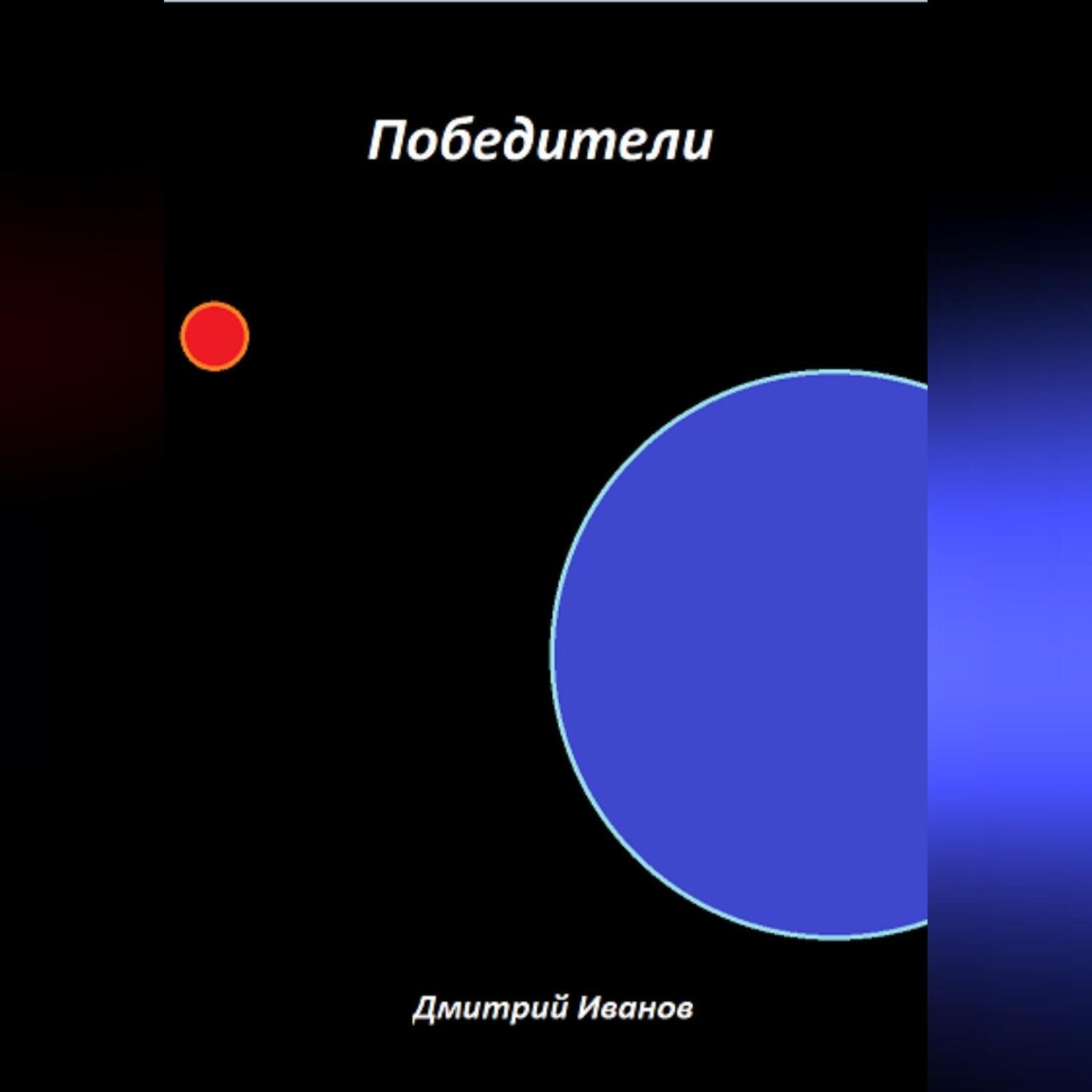 Обложка книги «Победители»