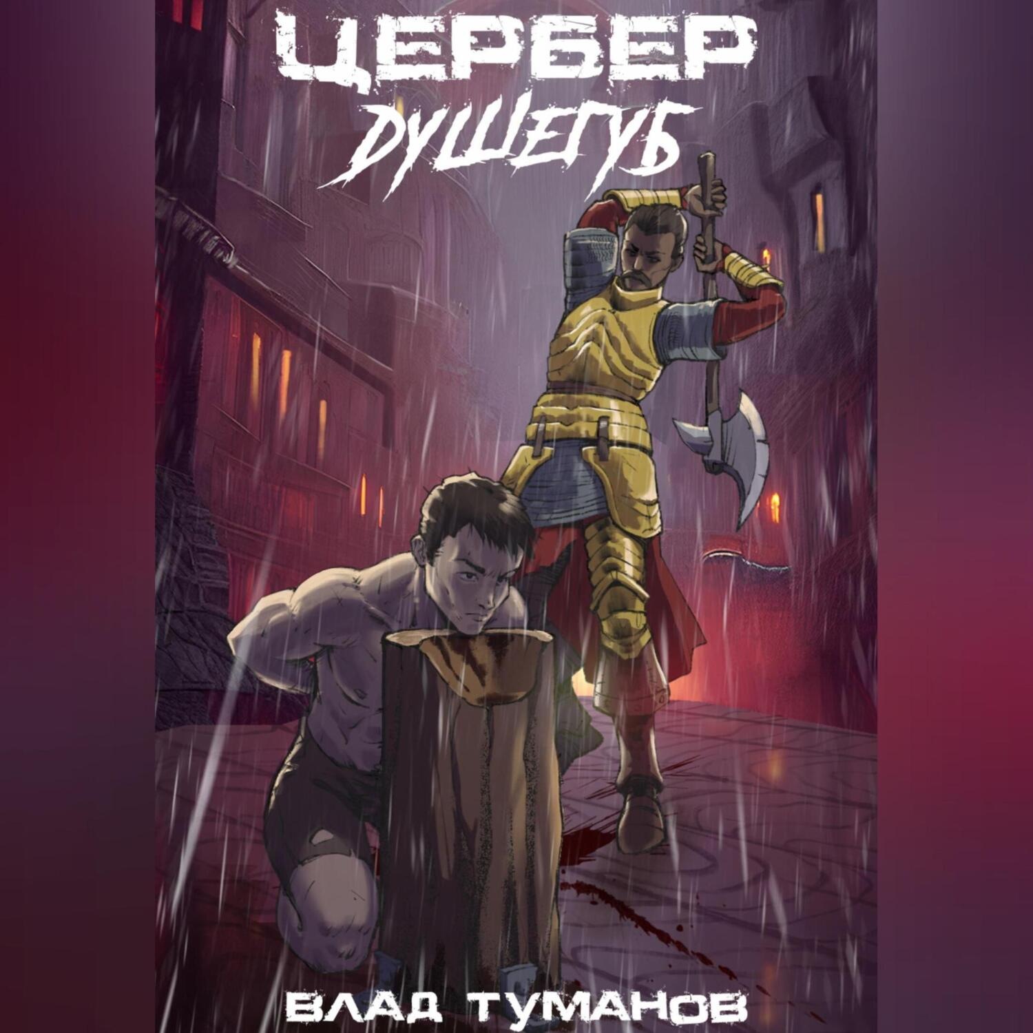 Обложка книги «Цербер. Душегуб»