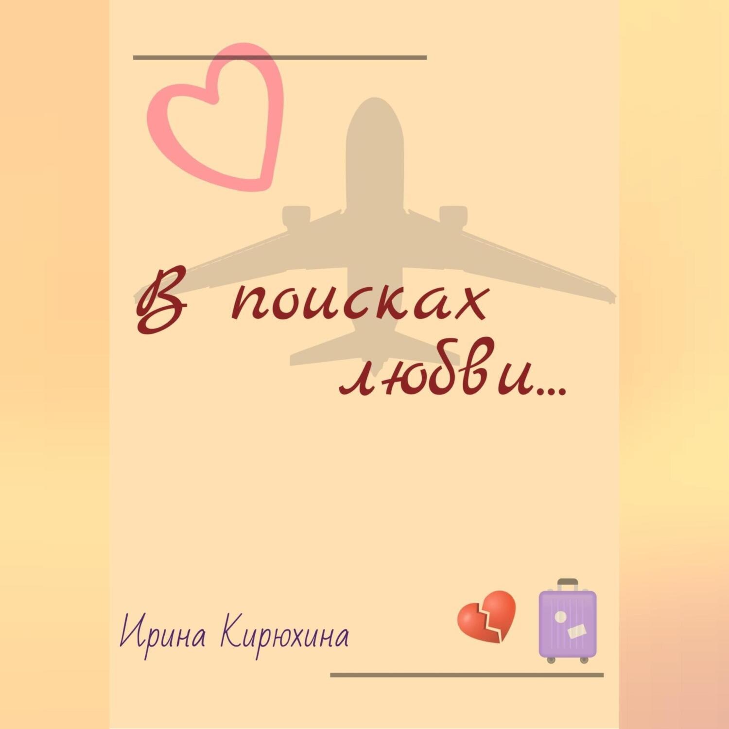 Обложка книги «В поисках любви…»