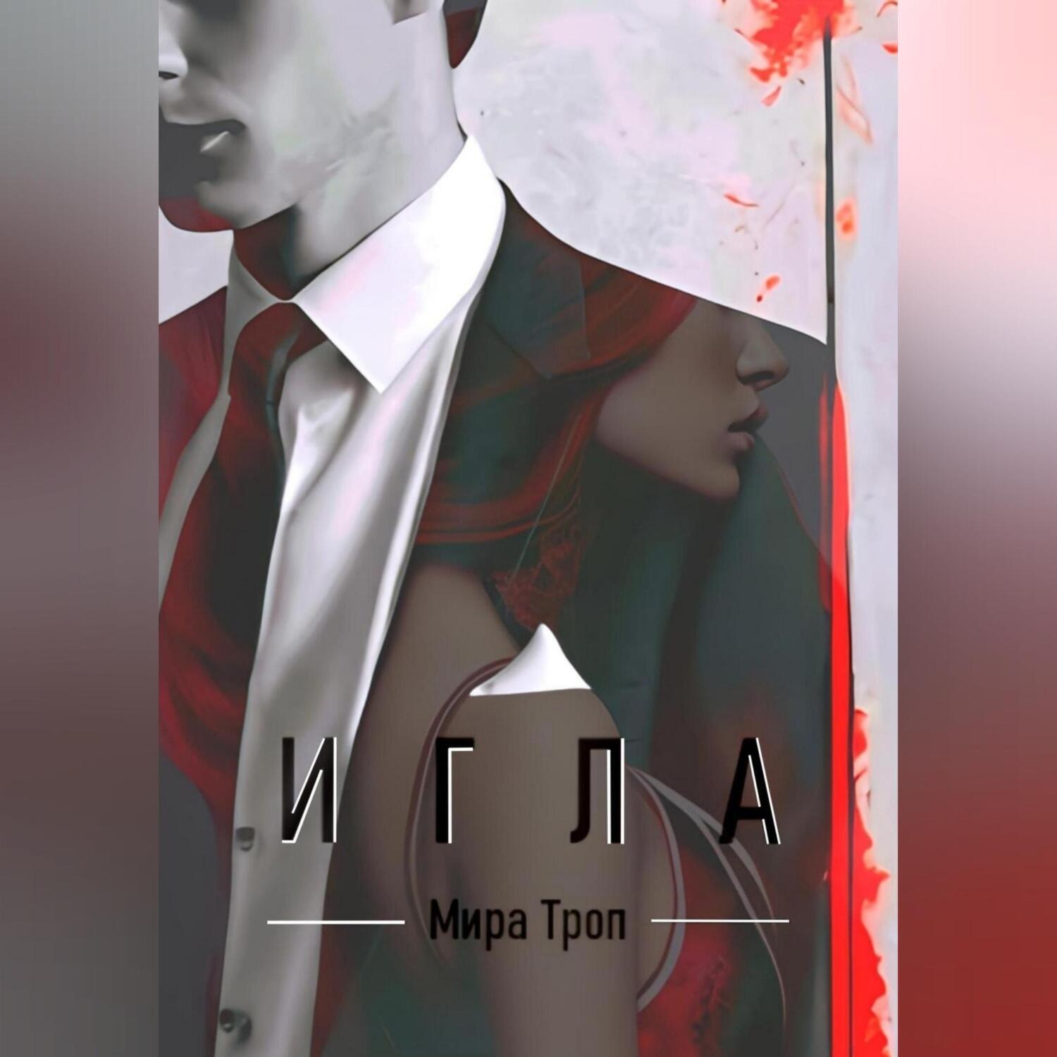 Обложка книги «Игла»