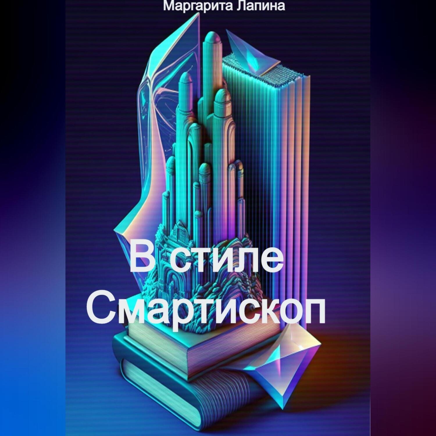 Обложка книги «Смартископ и легенды»