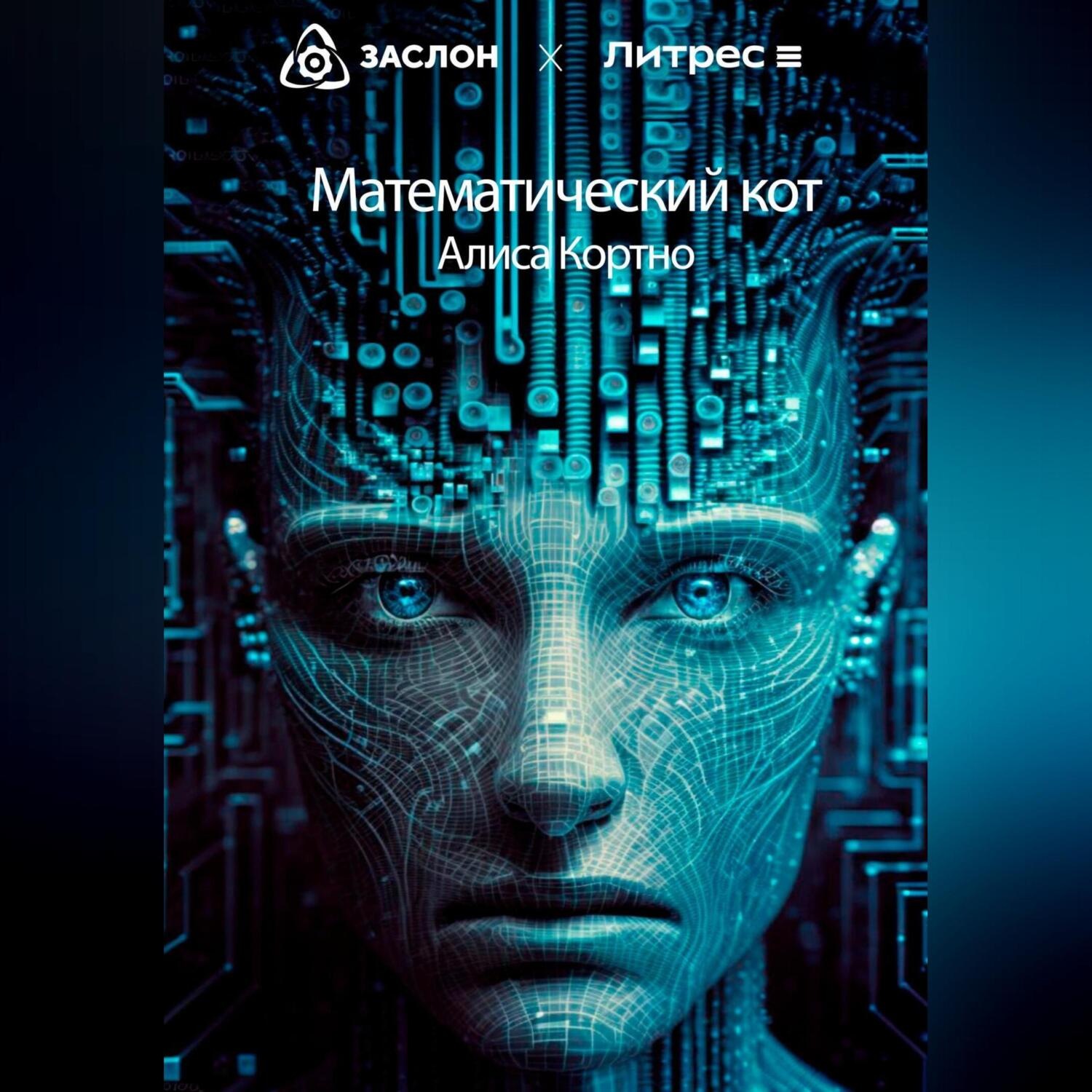 Обложка книги «Математический кот»