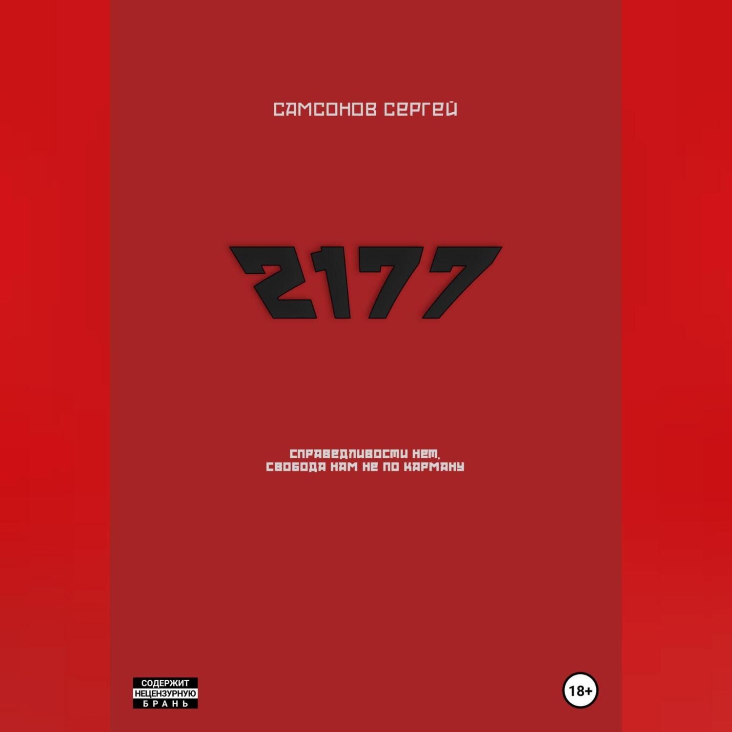 Обложка книги «2177»